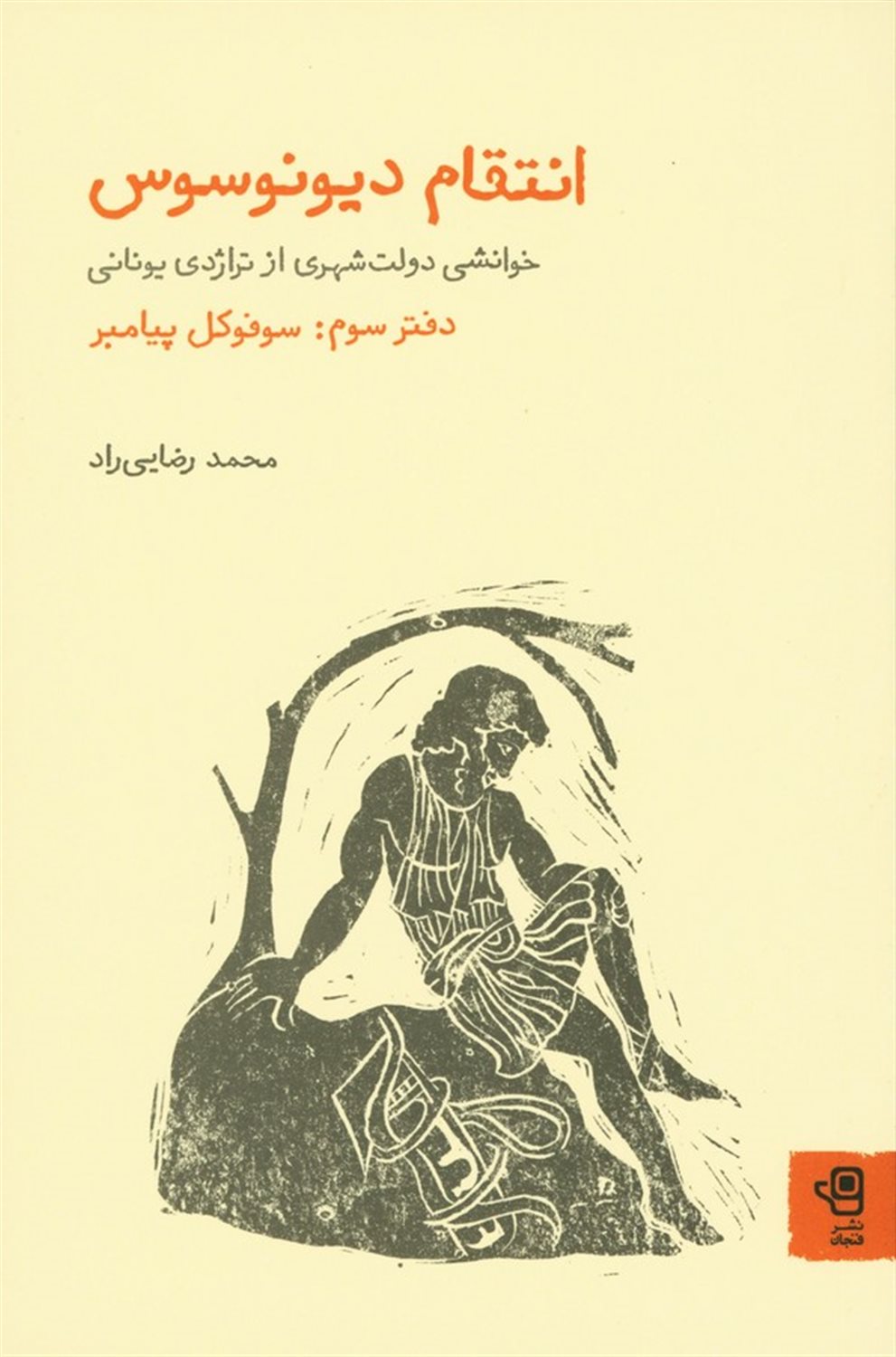 انتقام دیونوسوس (دفتر سوم)
