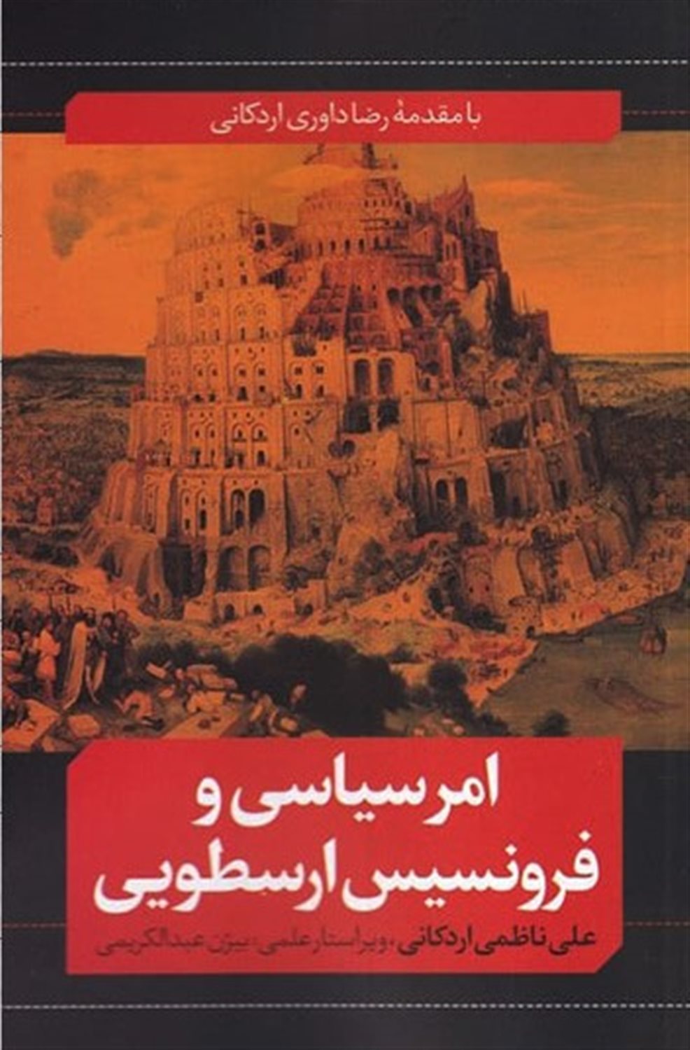 امر سیاسی و فرونسیس ارسطویی 