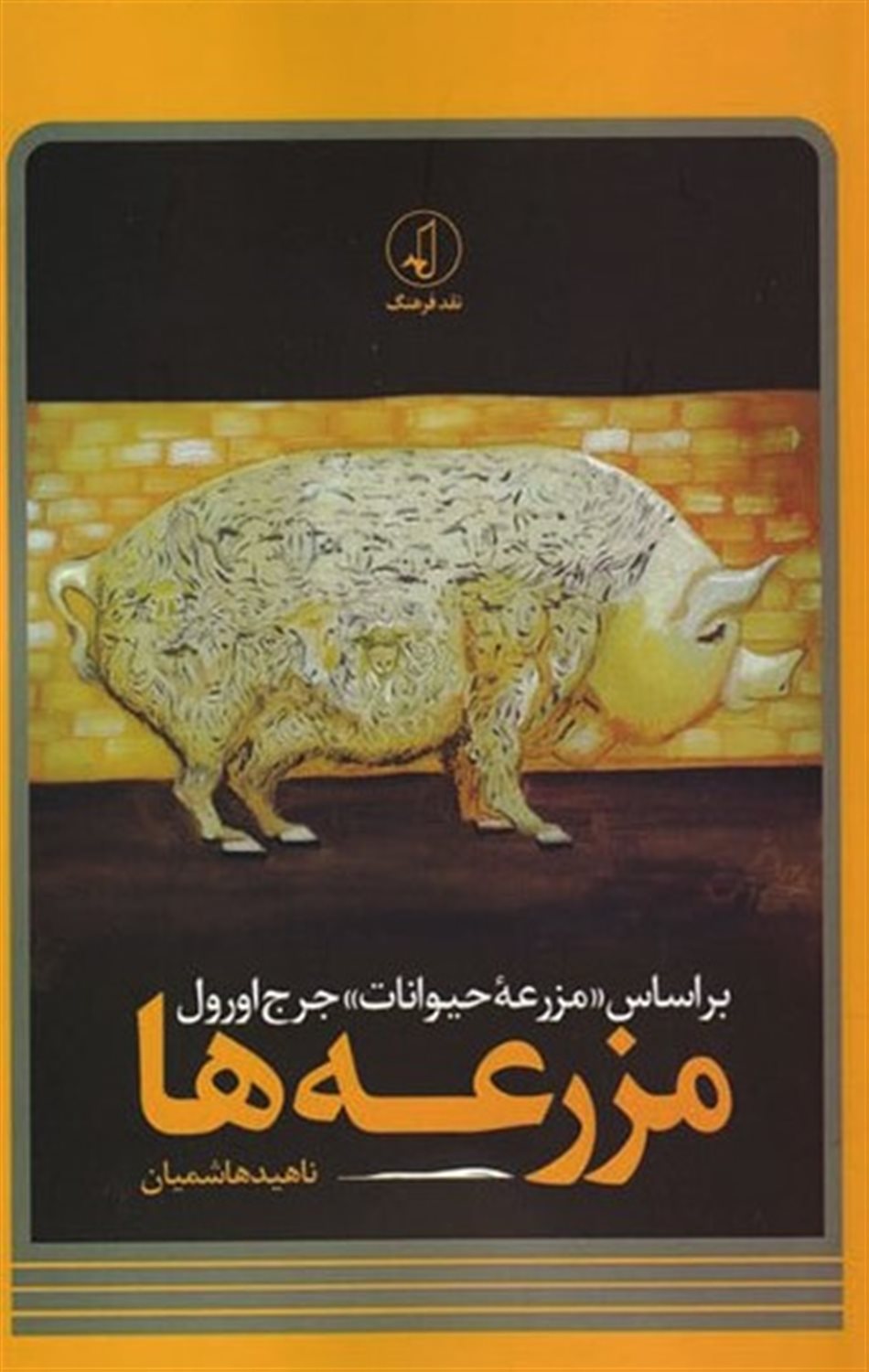 مزرعه ها 