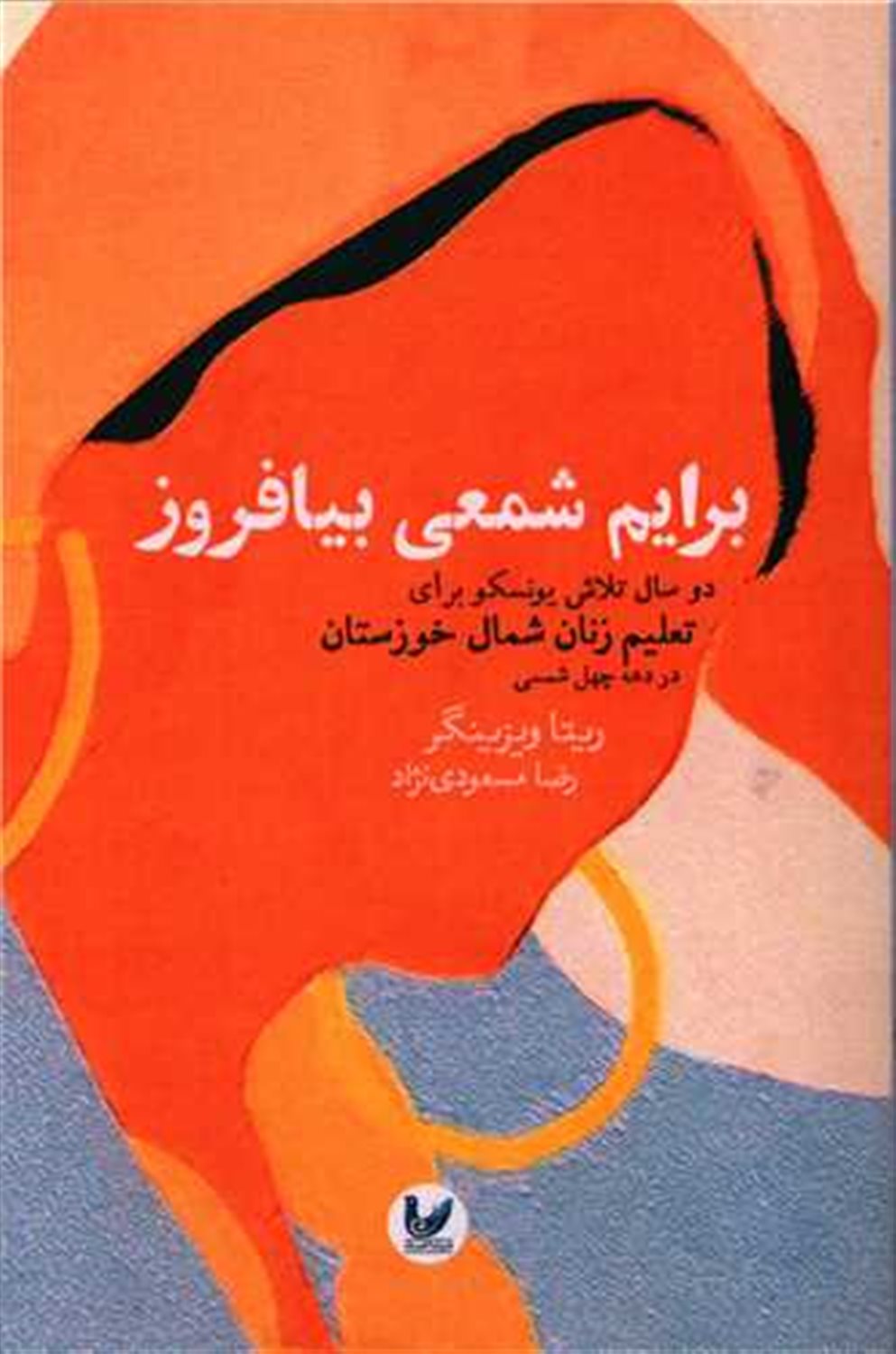 برایم شمعی بیافروز