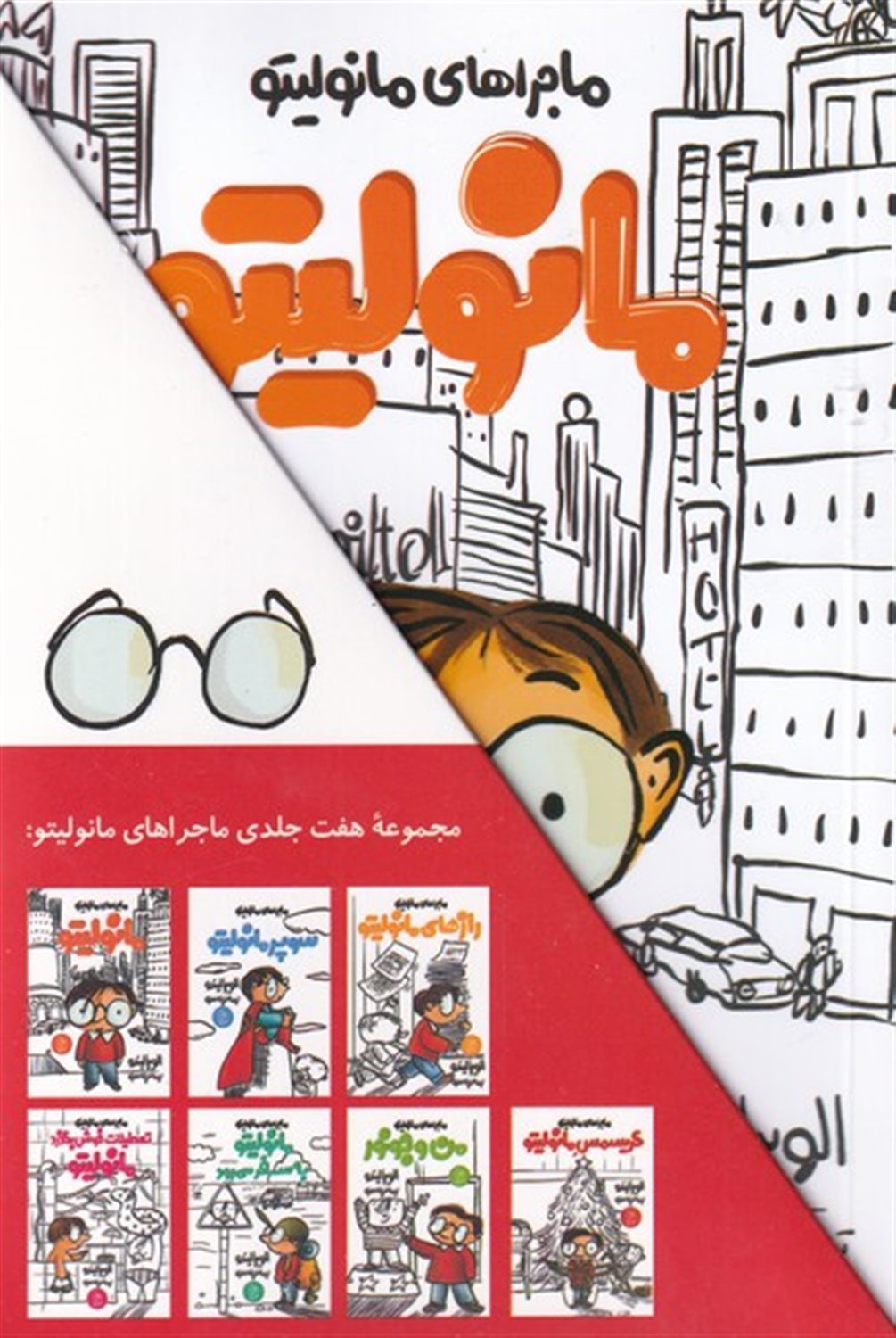 ماجراهای مانولیتو (7 جلدی)