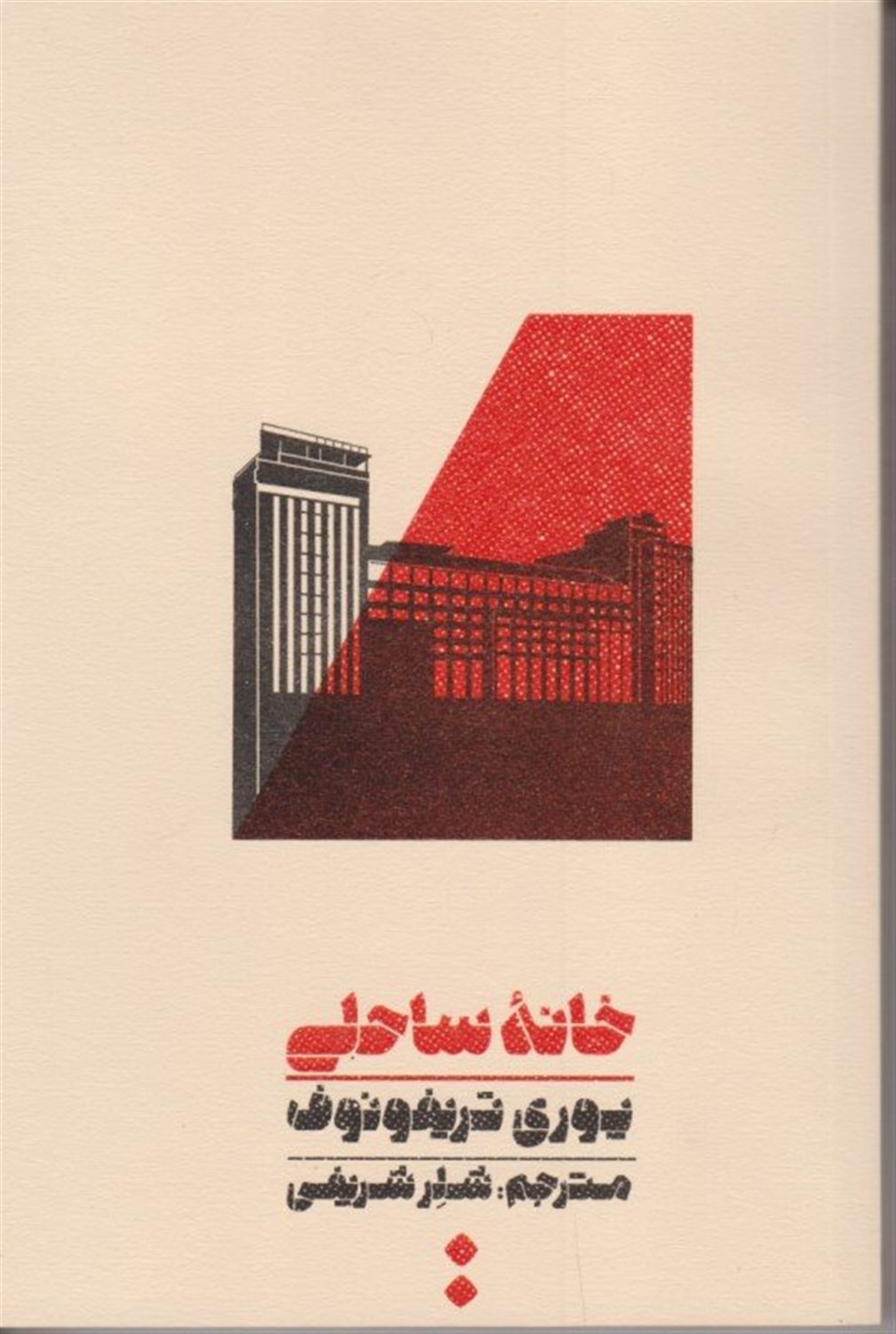خانه ساحلی