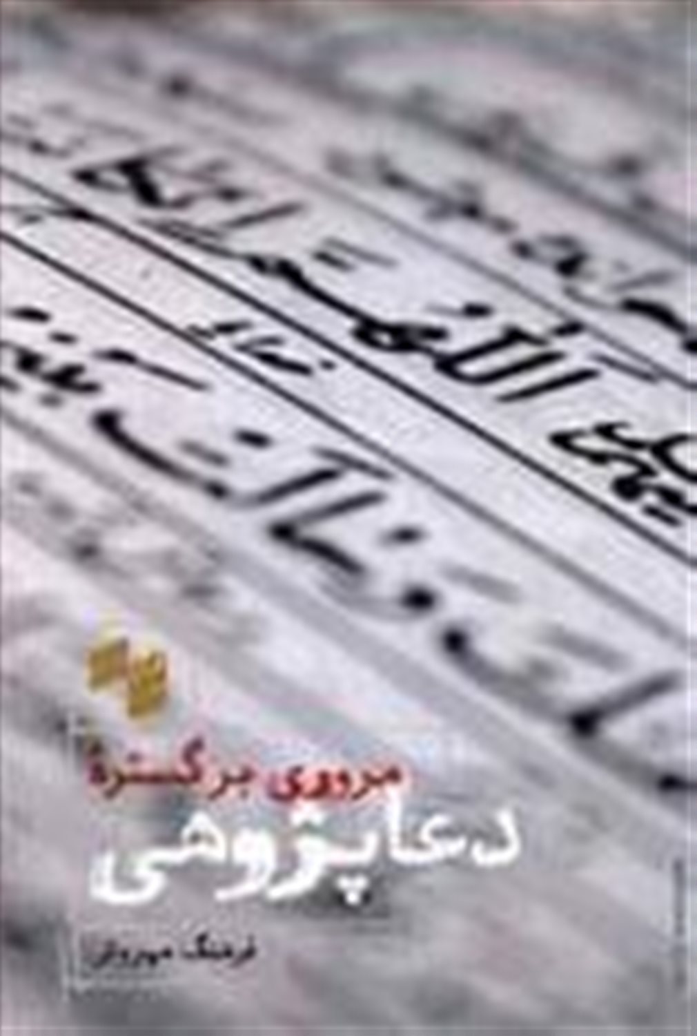 مروری بر گستره ی دعا پژوهی