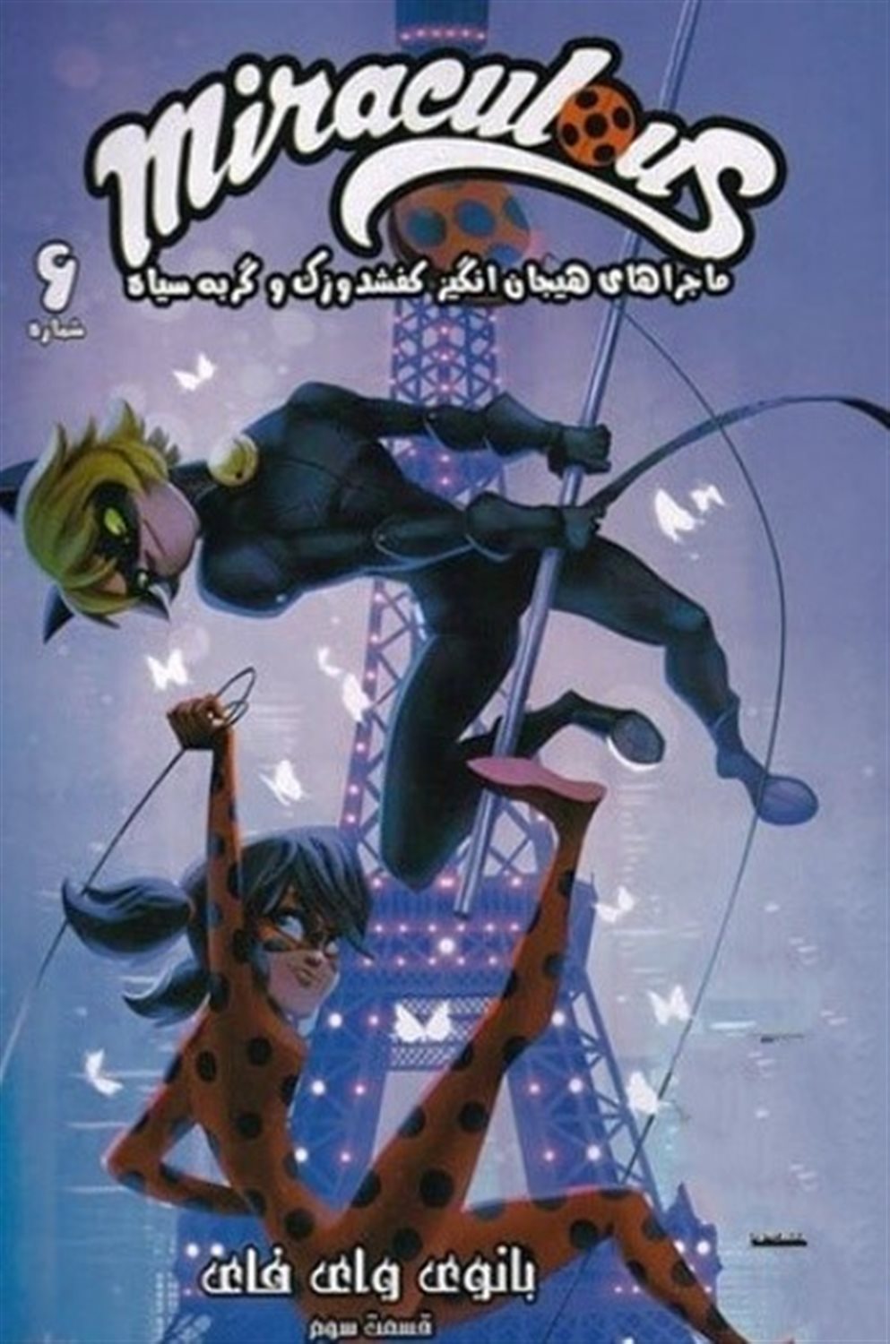 میراکلس 6