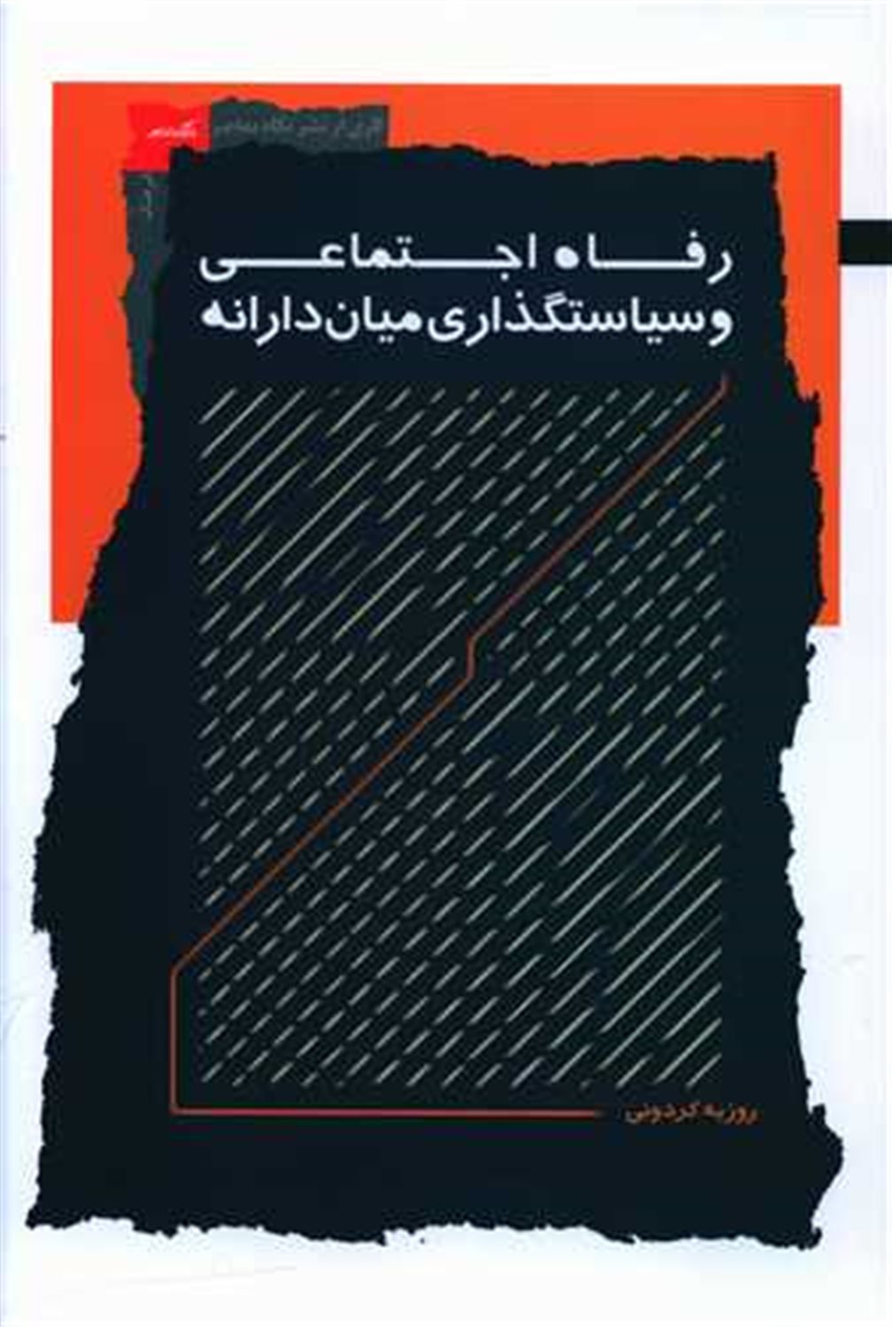 رفاه اجتماعی و سیاستگذاری میان دارانه