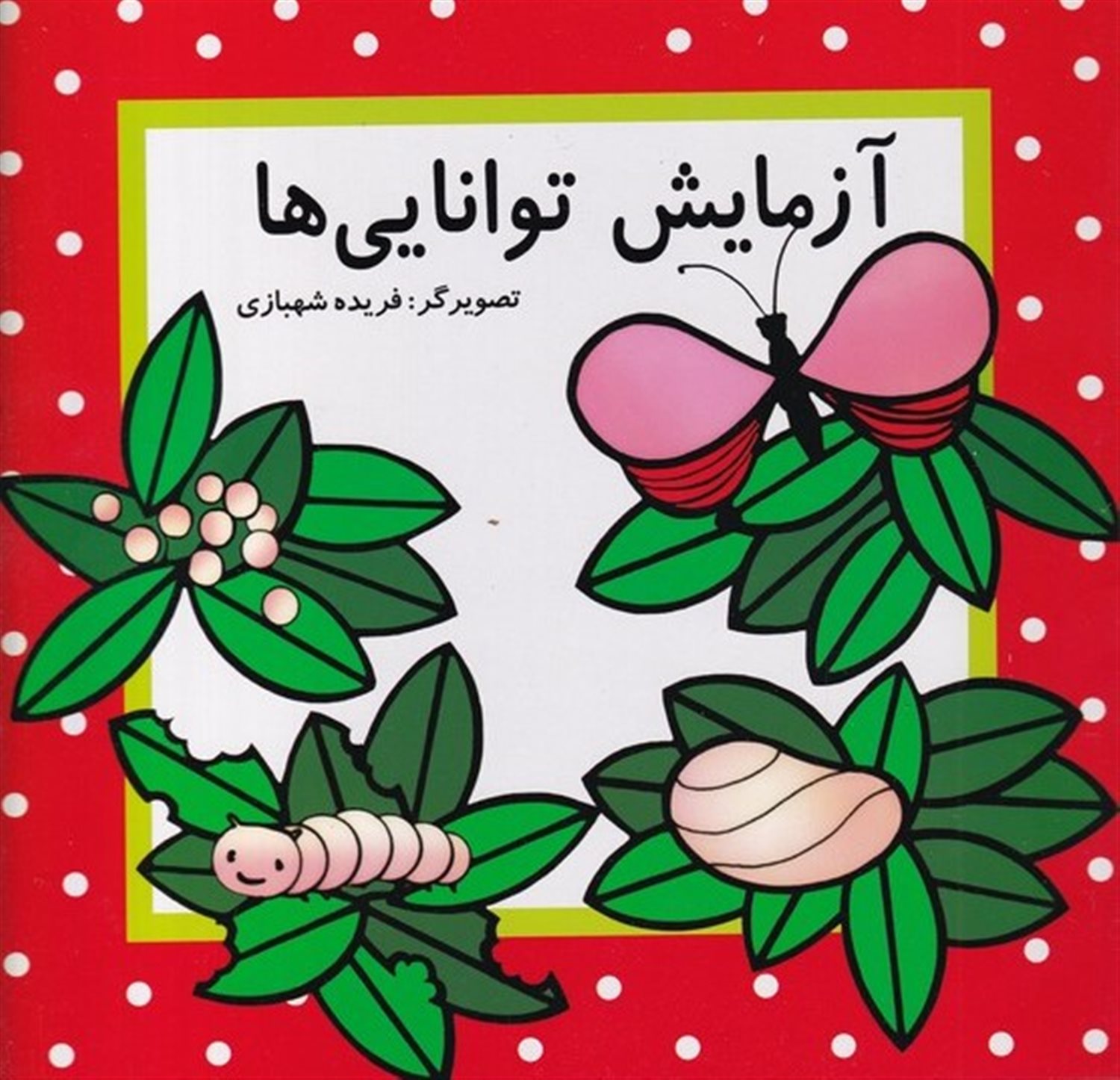 آزمایش توانایی ها