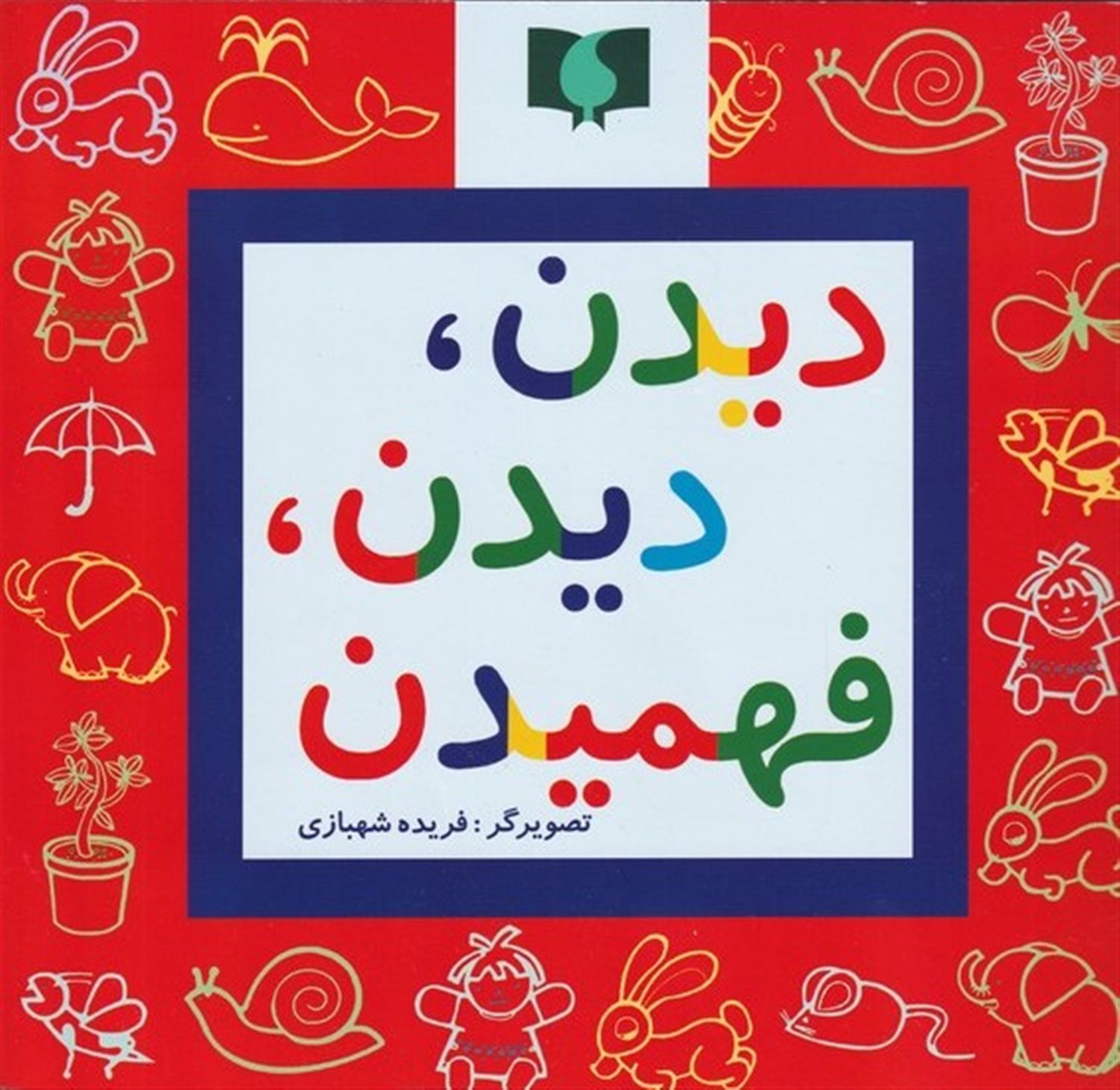 دیدن دیدن فهمیدن