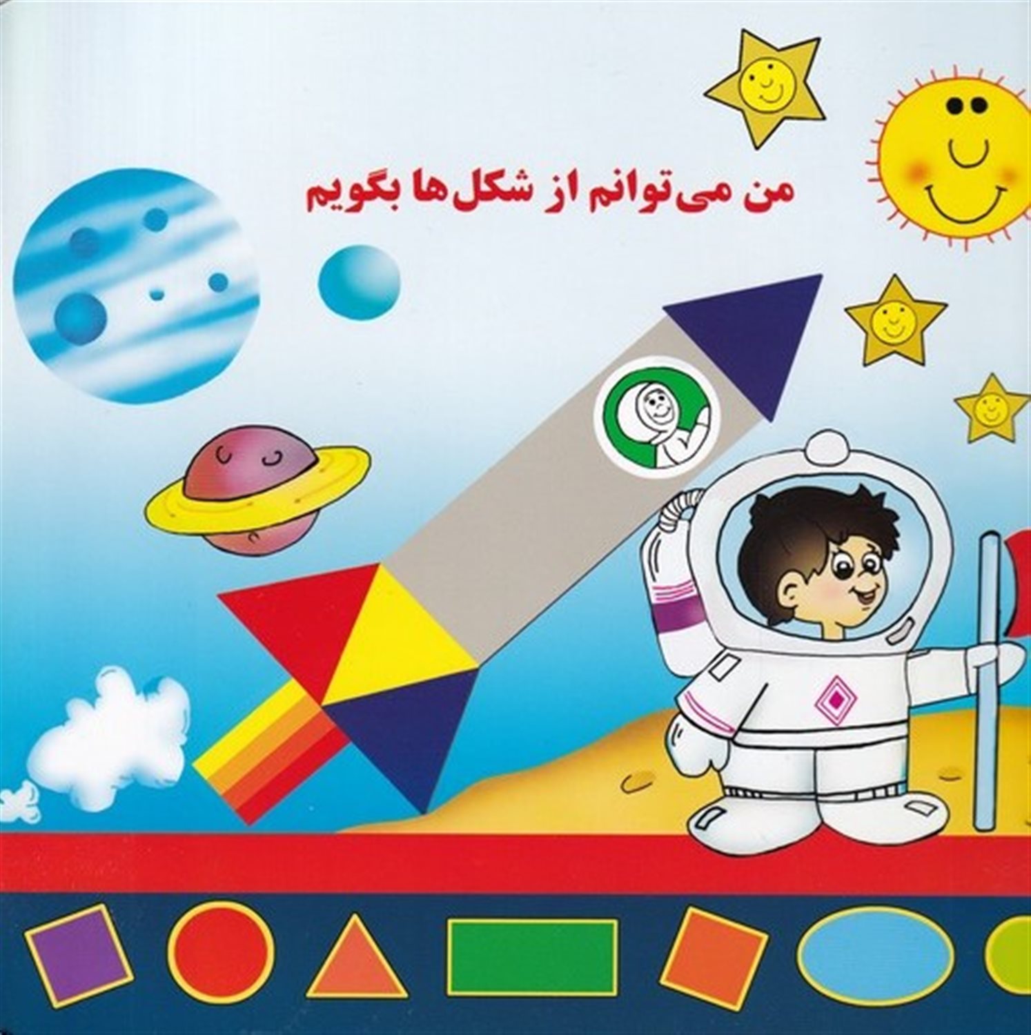 من می‌توانم از شکل‌ها بگویم