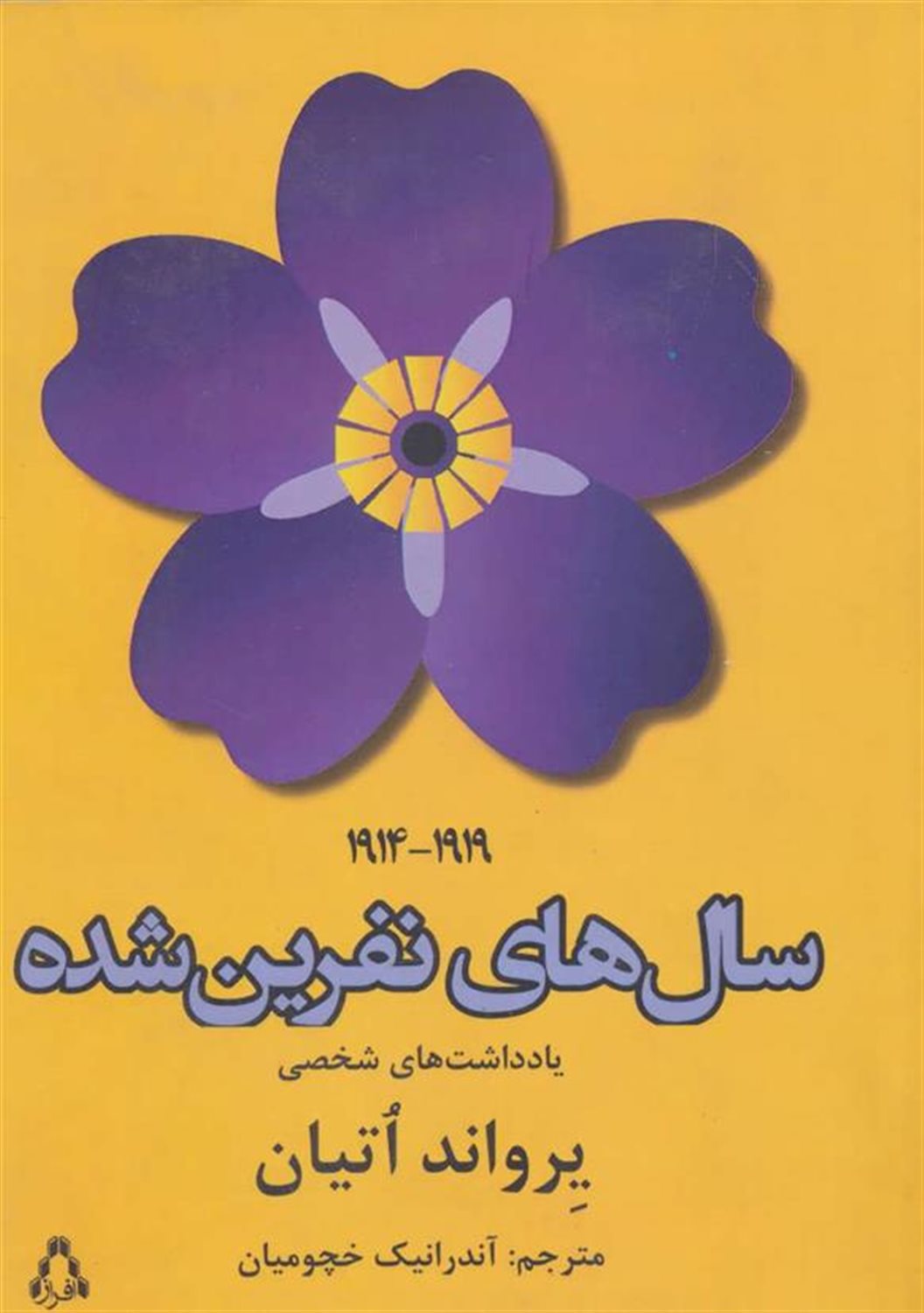 سال های نفرین شده 