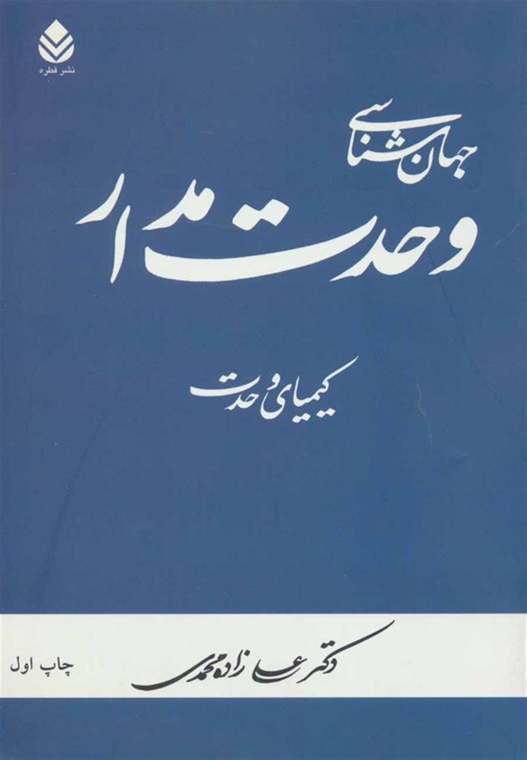 جهان شناسی وحدت مدار (کیمیای وحدت)