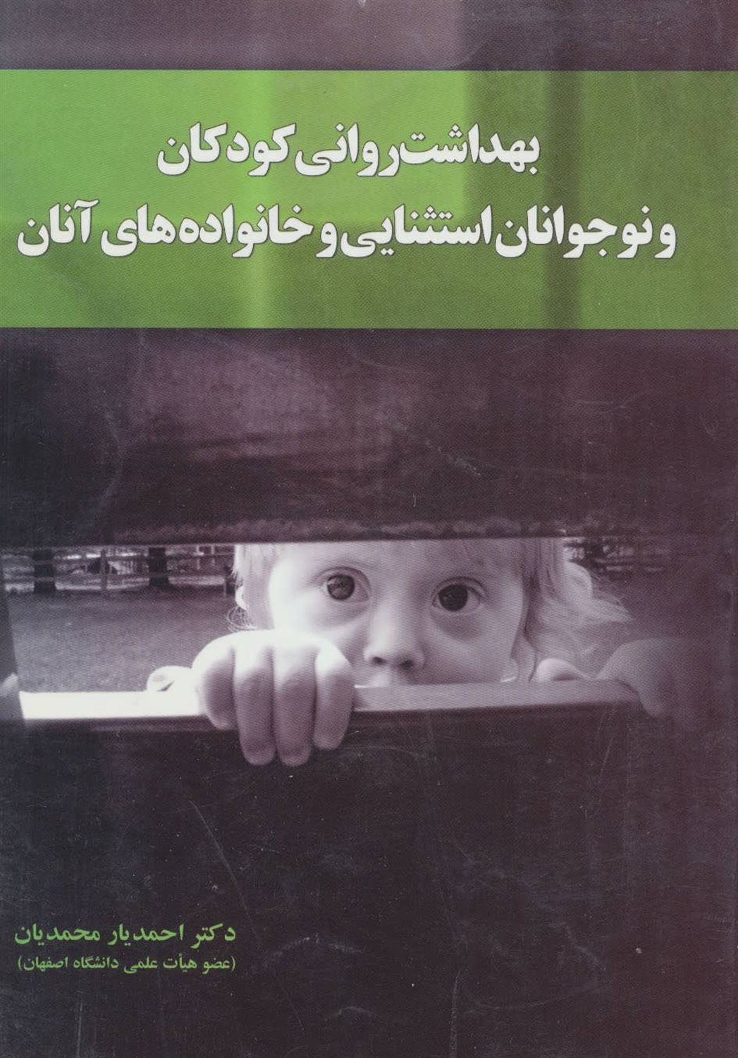 بهداشت روانی کودکان و نوجوانان استثنایی و خانواده های آنان