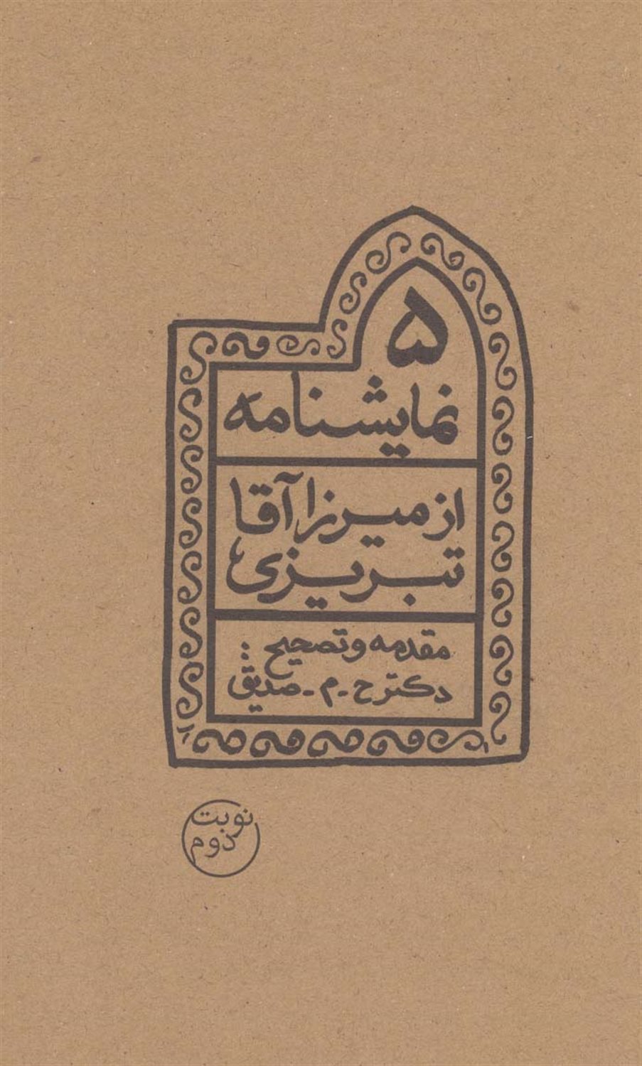 پنج نمایشنامه از میرزا‌آقا تبریزی