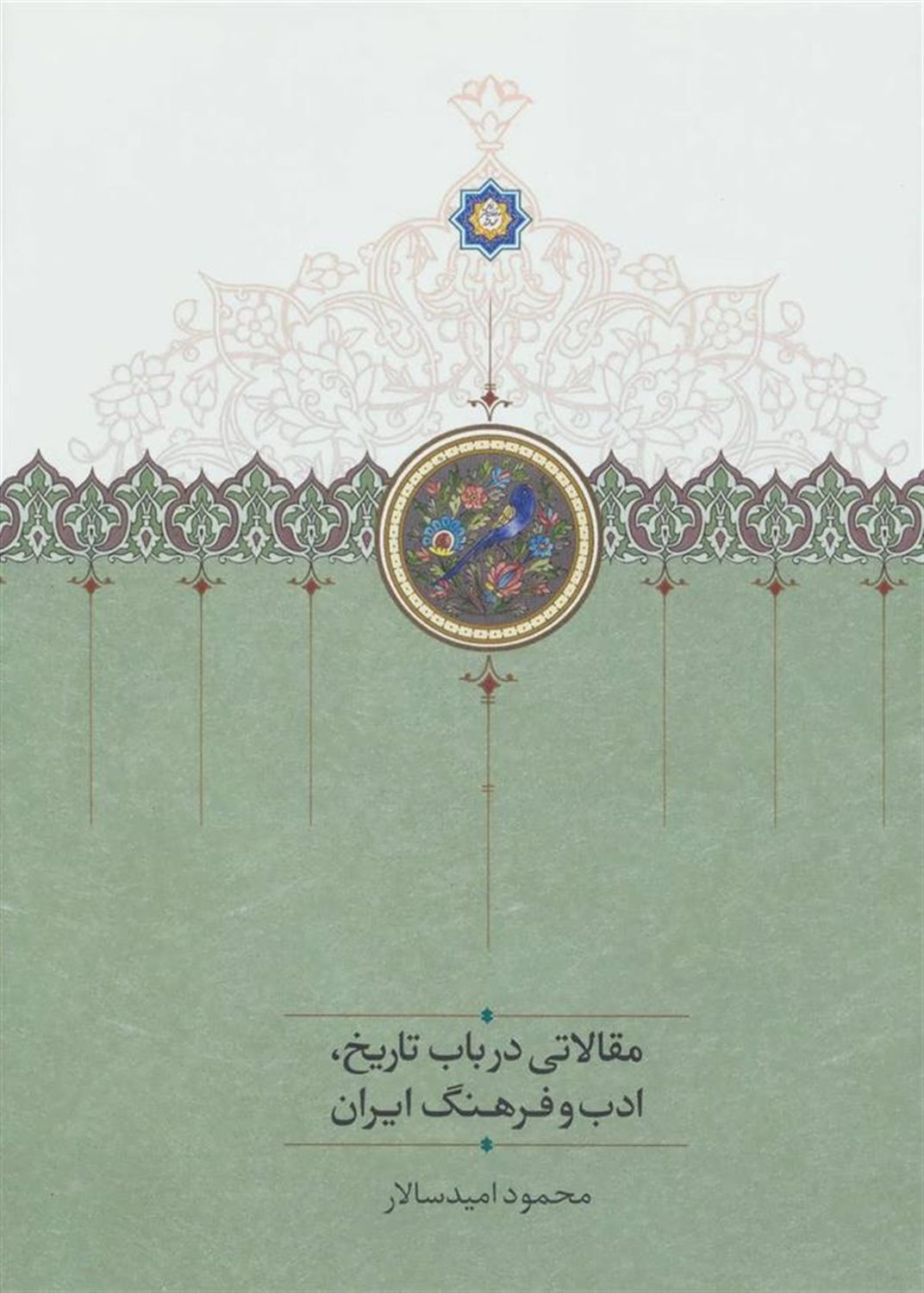 مقالاتی درباب تاریخ،ادب و فرهنگ ایران