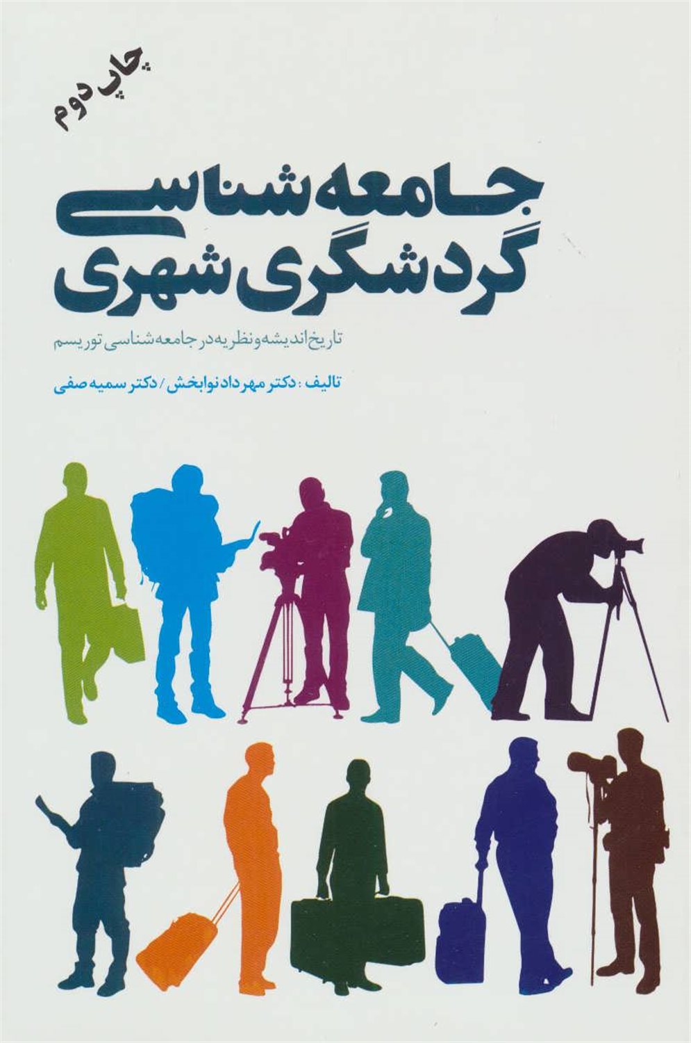 جامعه شناسی گردشگری شهری