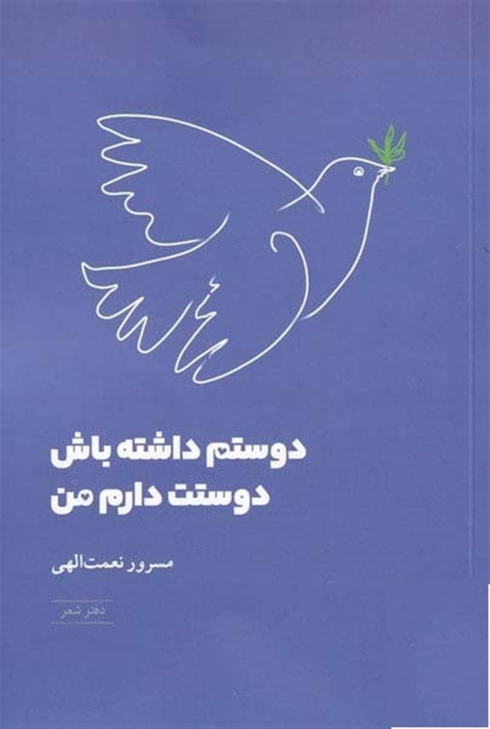 دوستم داشته باش دوستت دارم من