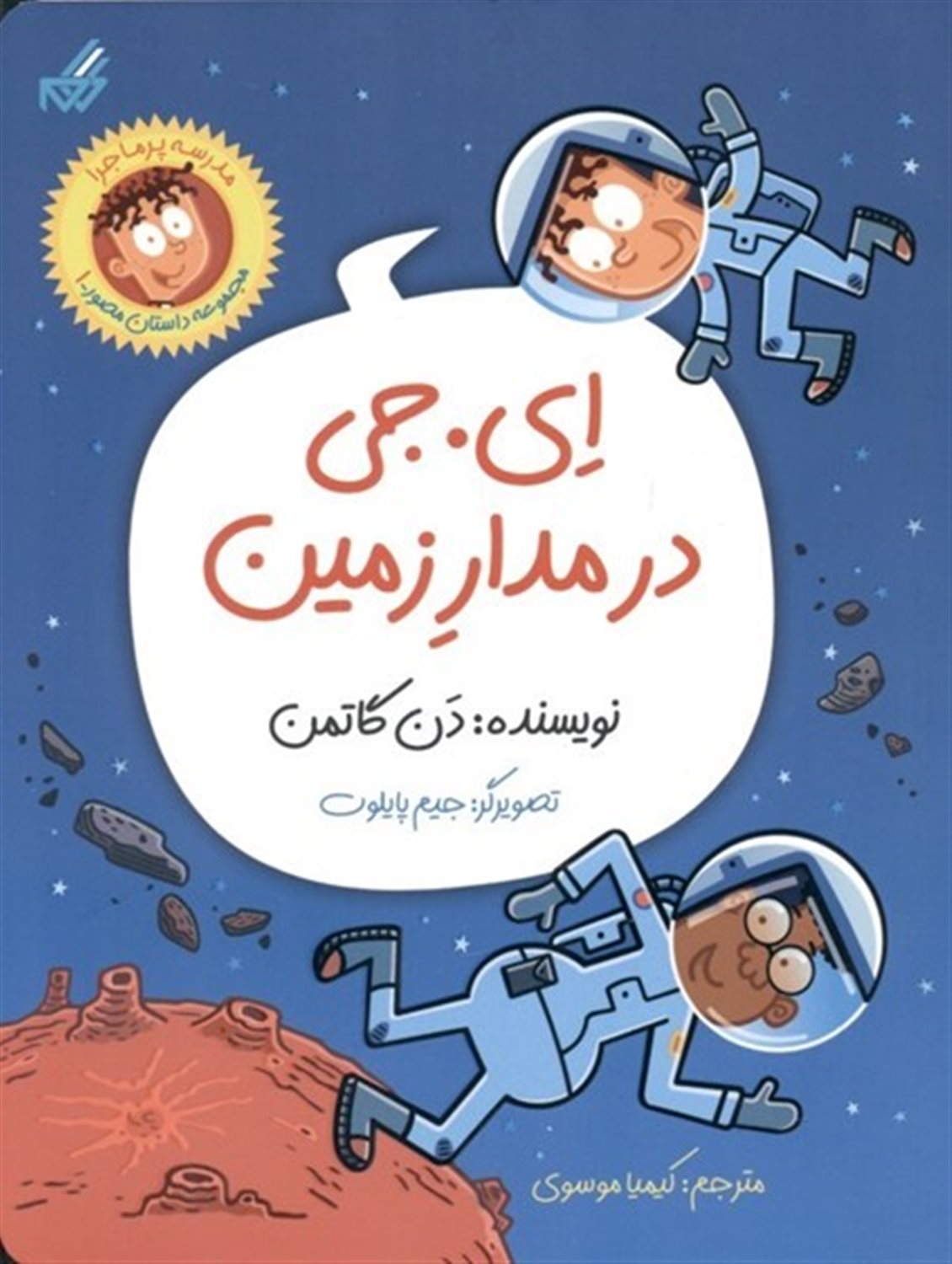 مدرسه پرماجرا مصور 1 (ای.جی در مدار زمین)