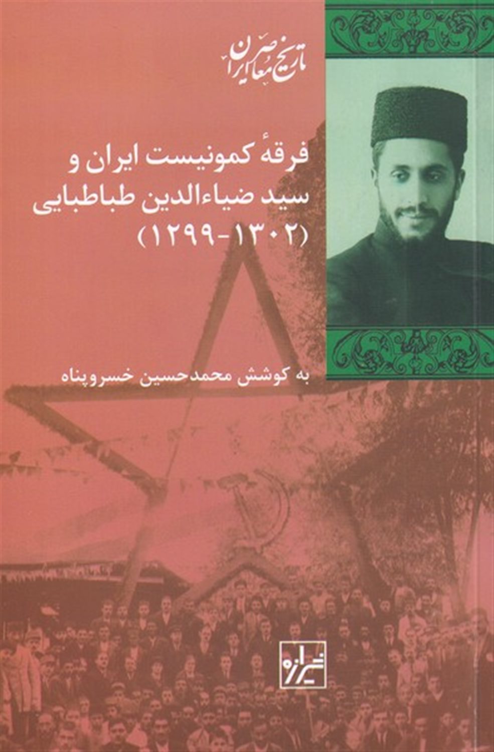 فرقه کمونیست ایران و سید  ضیا الدین طباطبایی