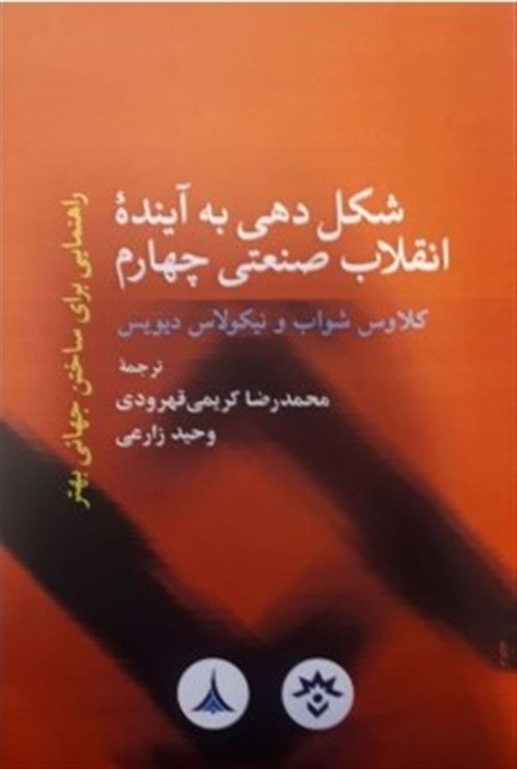 شکل دهی به آینده انقلاب صنعتی چهارم