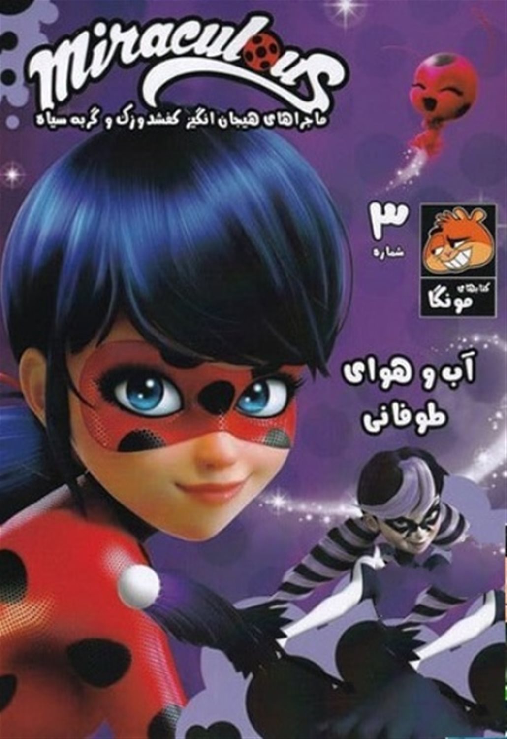 میراکلس 3