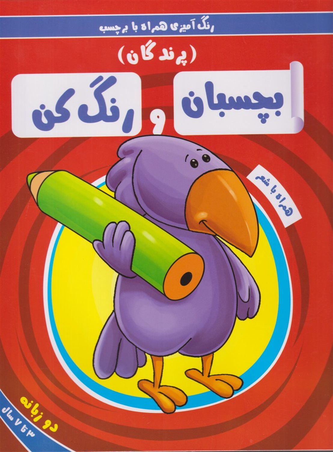 بچسبان و رنگ کن (پرندگان)