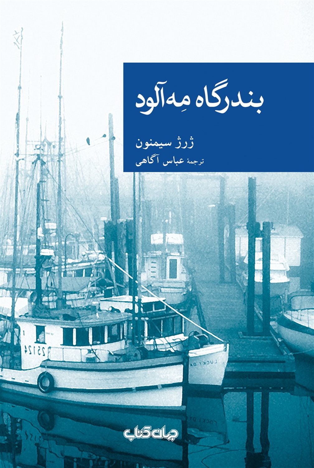 بندرگاه مه آلود 