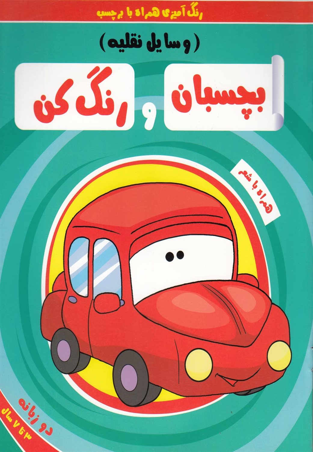 بچسبان و رنگ کن (وسایل نقلیه)