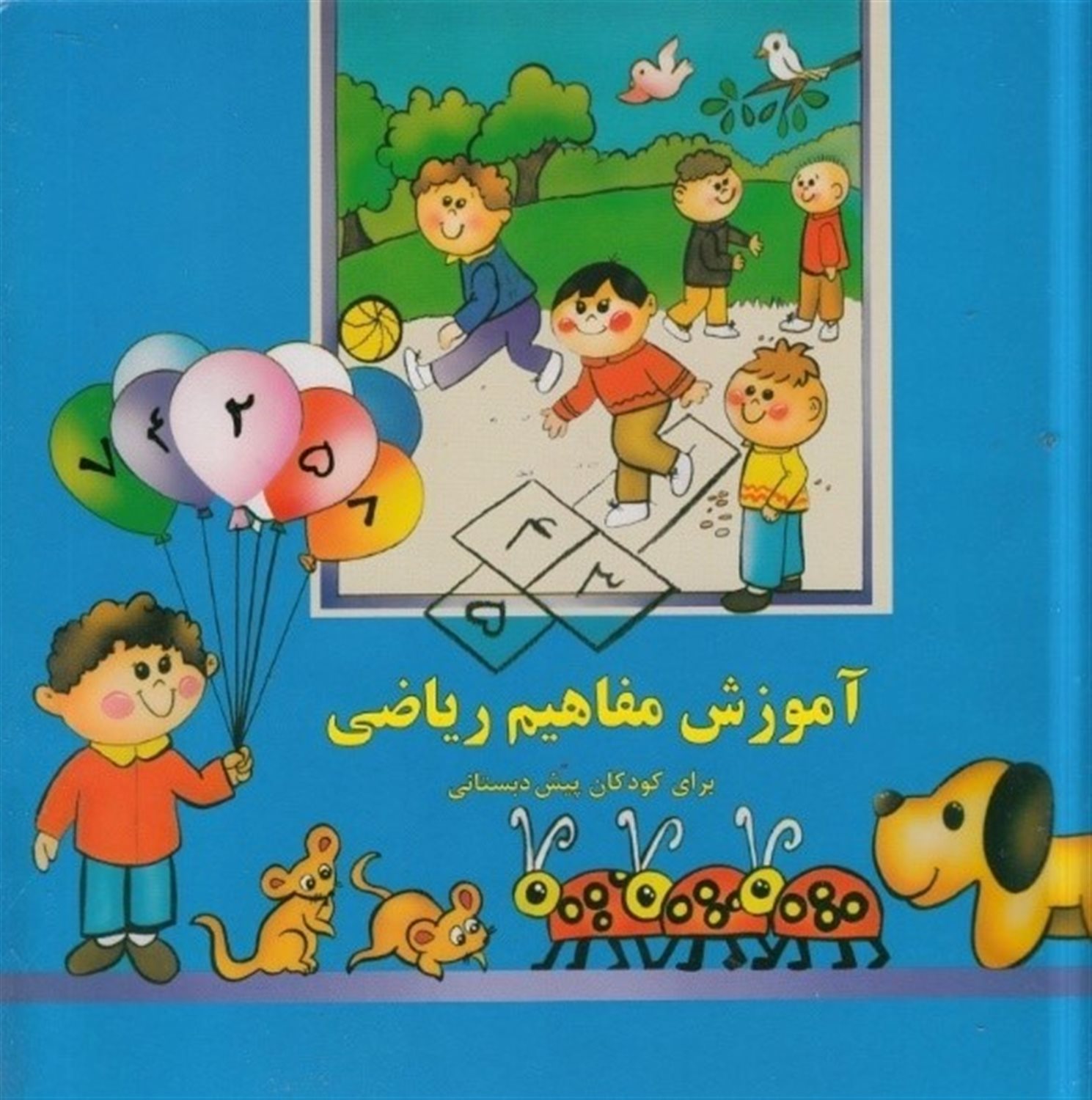 آموزش مفاهیم ریاضی 
