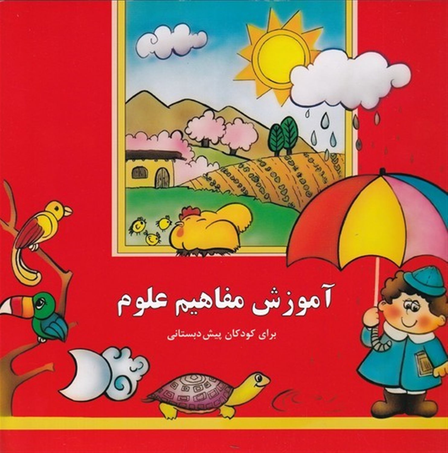 آموزش مفاهیم علوم 