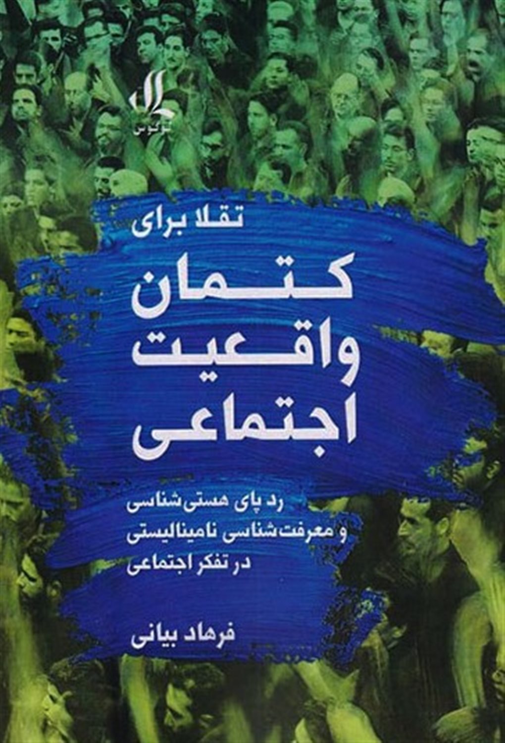 تقلا برای کتمان واقعیت اجتماعی