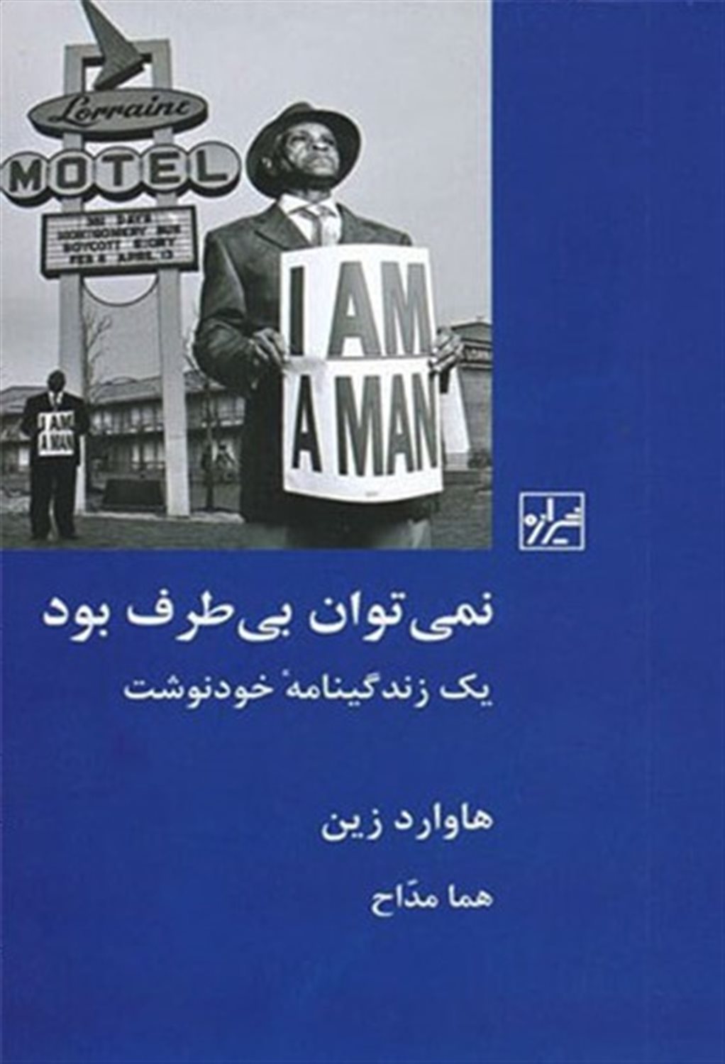 نمی توان بی طرف بود یک زندگینامه‌ی خود نوشت