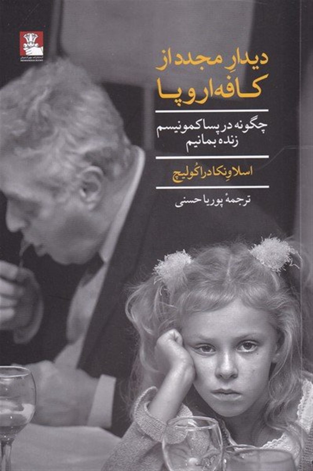 دیدار مجدد از کافه اروپایی 
