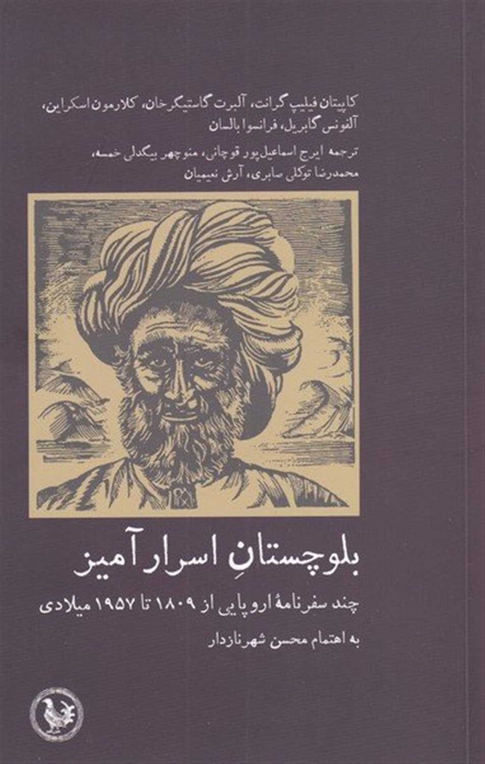 بلوچستان اسرار آمیز 