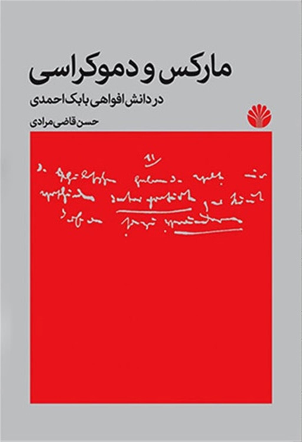 مارکس و دموکراسی 