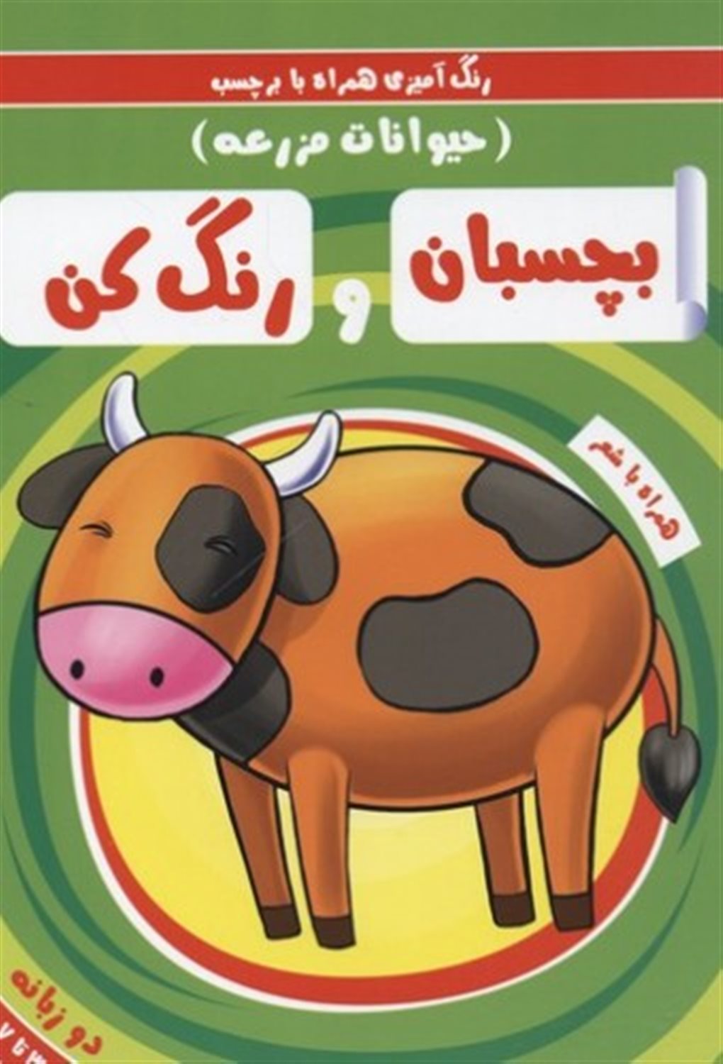 بچسبان و رنگ کن (حیوانات مزرعه)