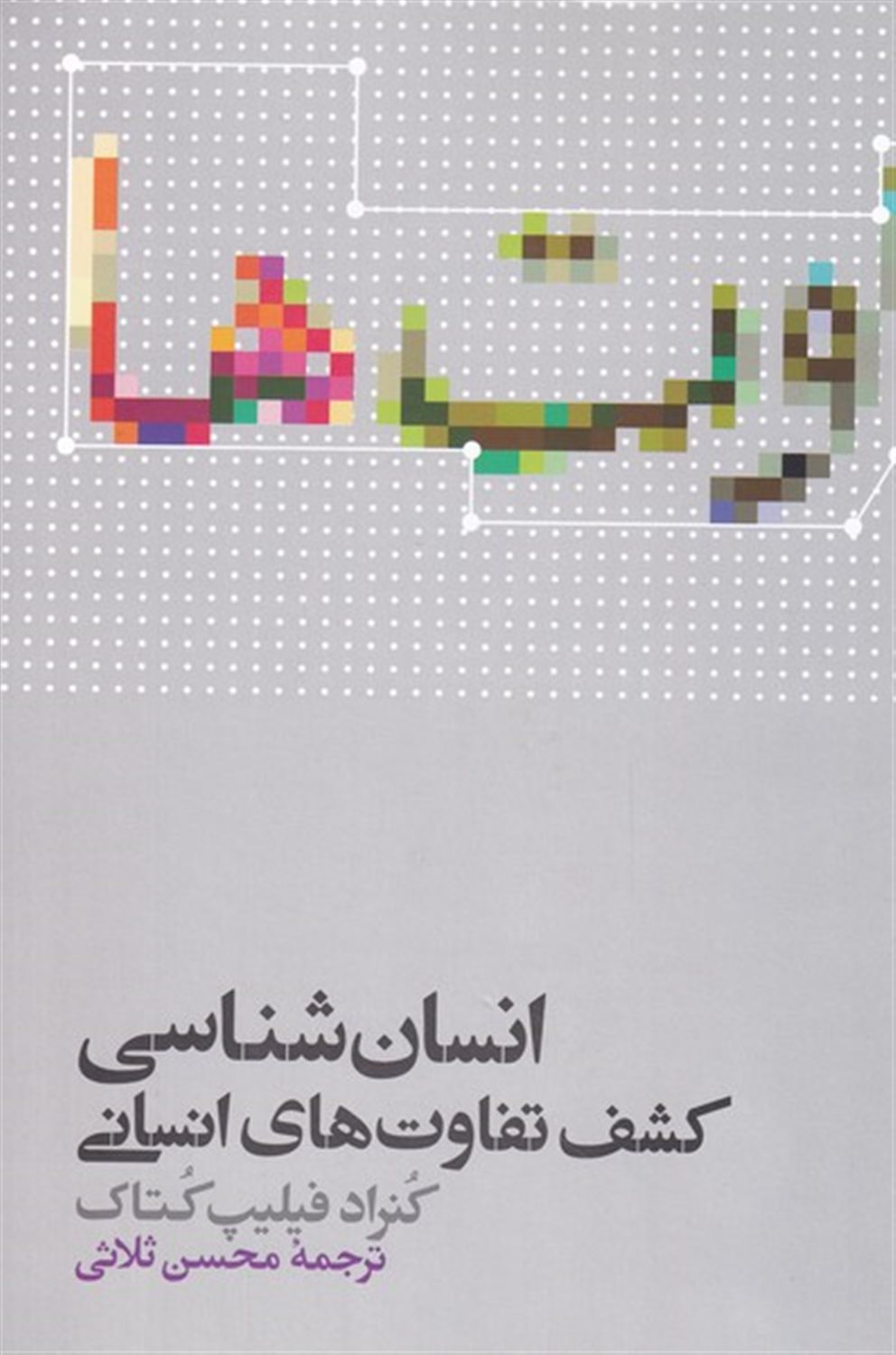 انسان شناسی 