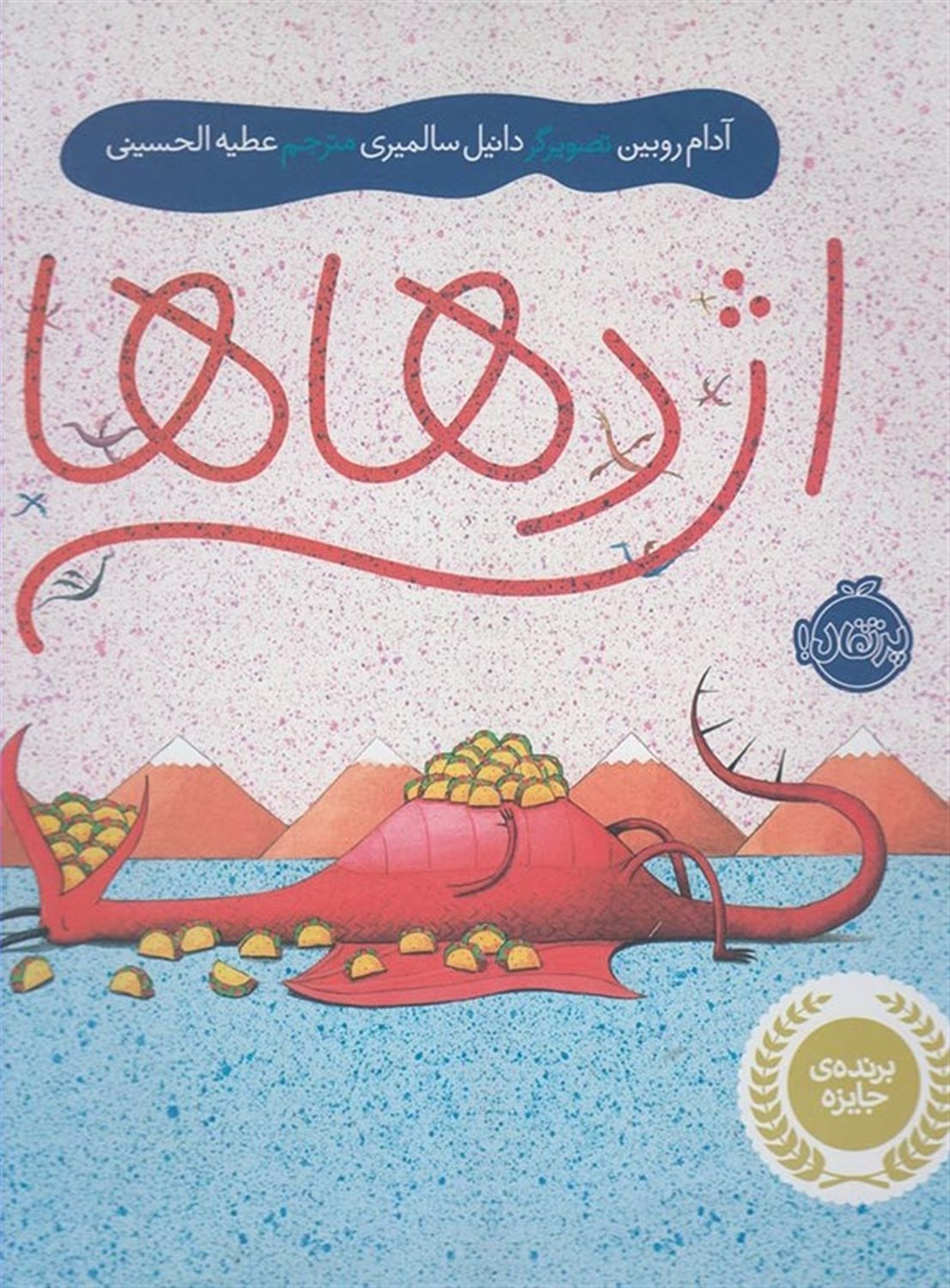 اژدهاها