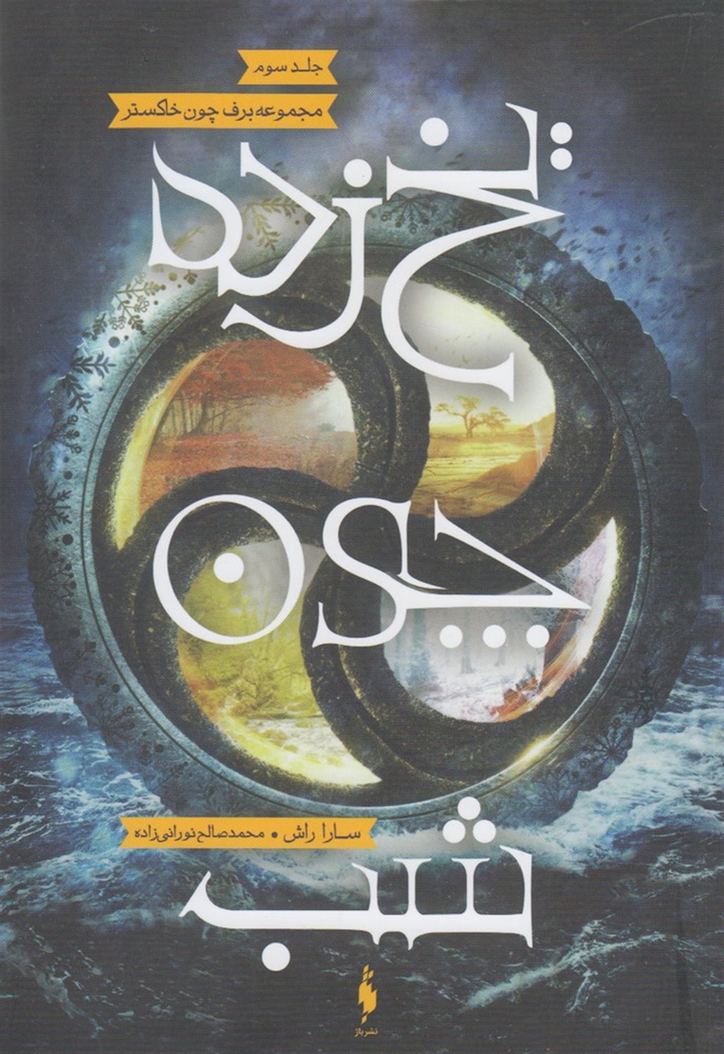 برف چون خاکستر 3 (یخ‌زده چون شب)