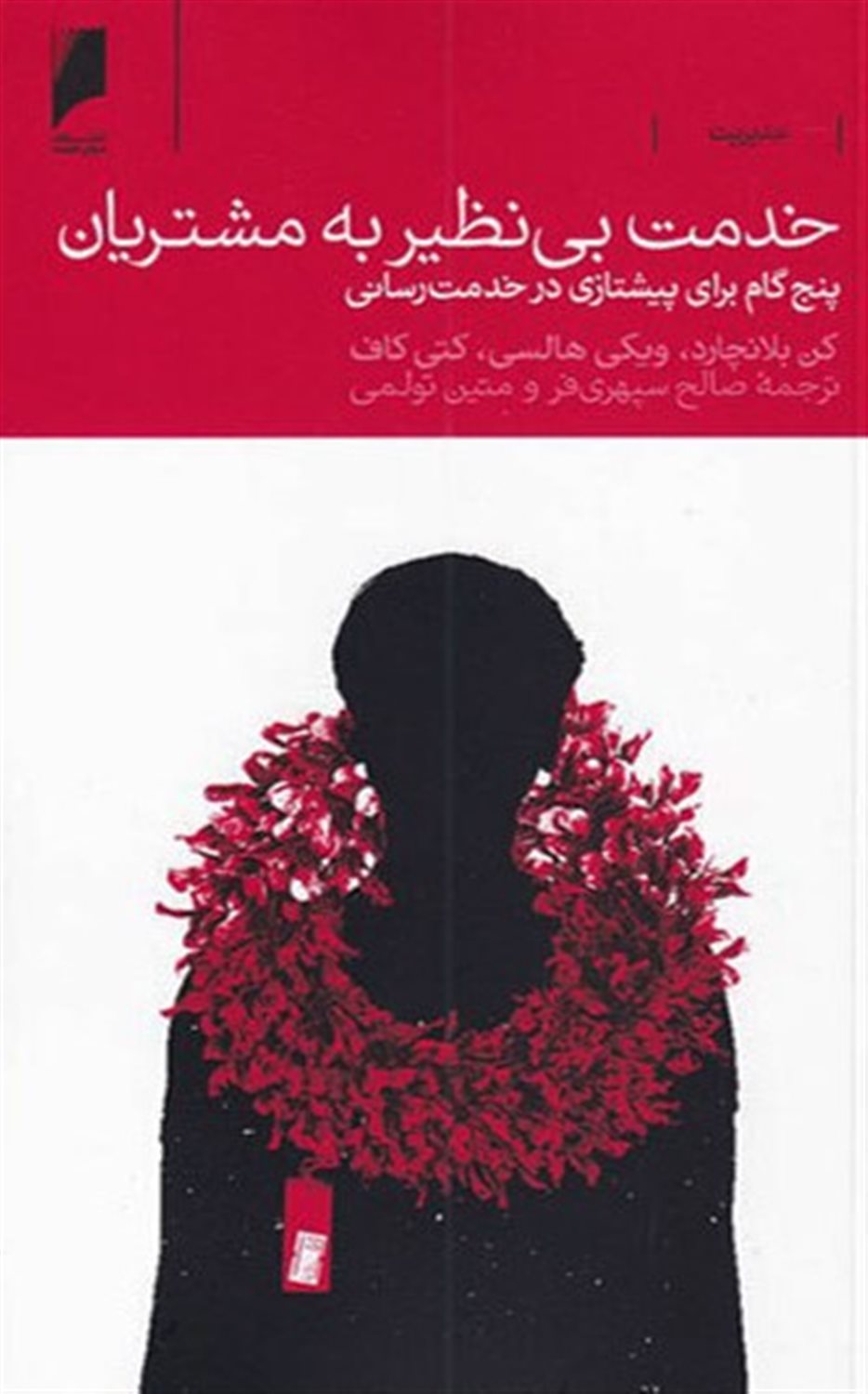 خدمت بی نظیر به مشتریان 