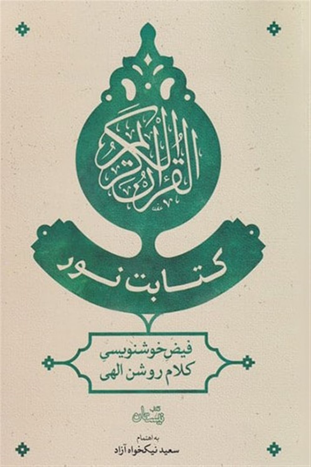 کتابت نور 