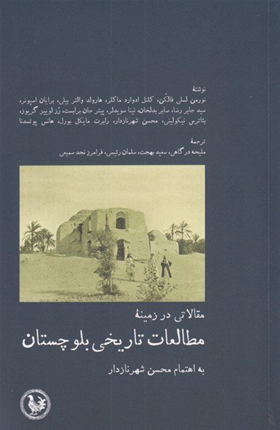 مقالاتی در زمینه مطالعات تاریخی بلوچستان