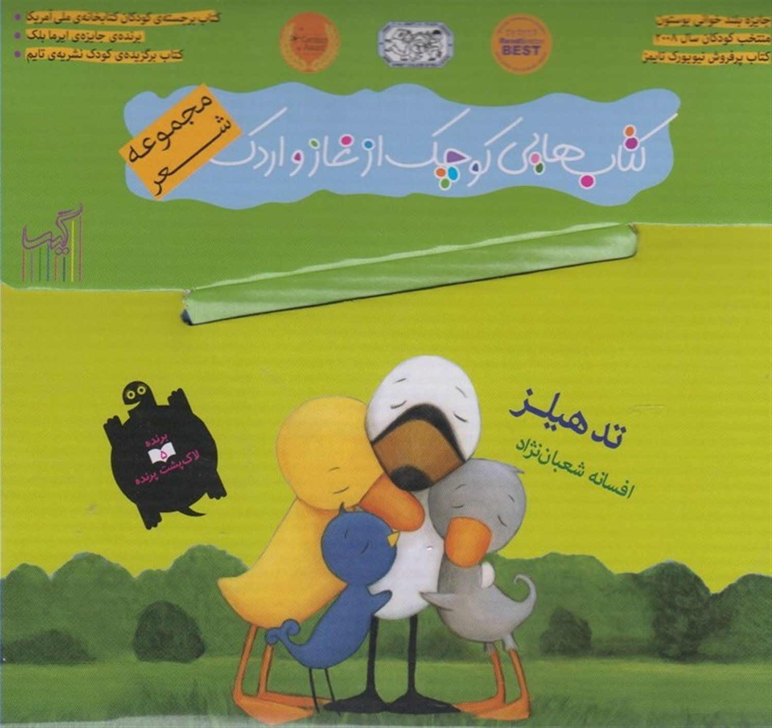 کتاب‌ کوچک غاز و اردک (9 جلدی)