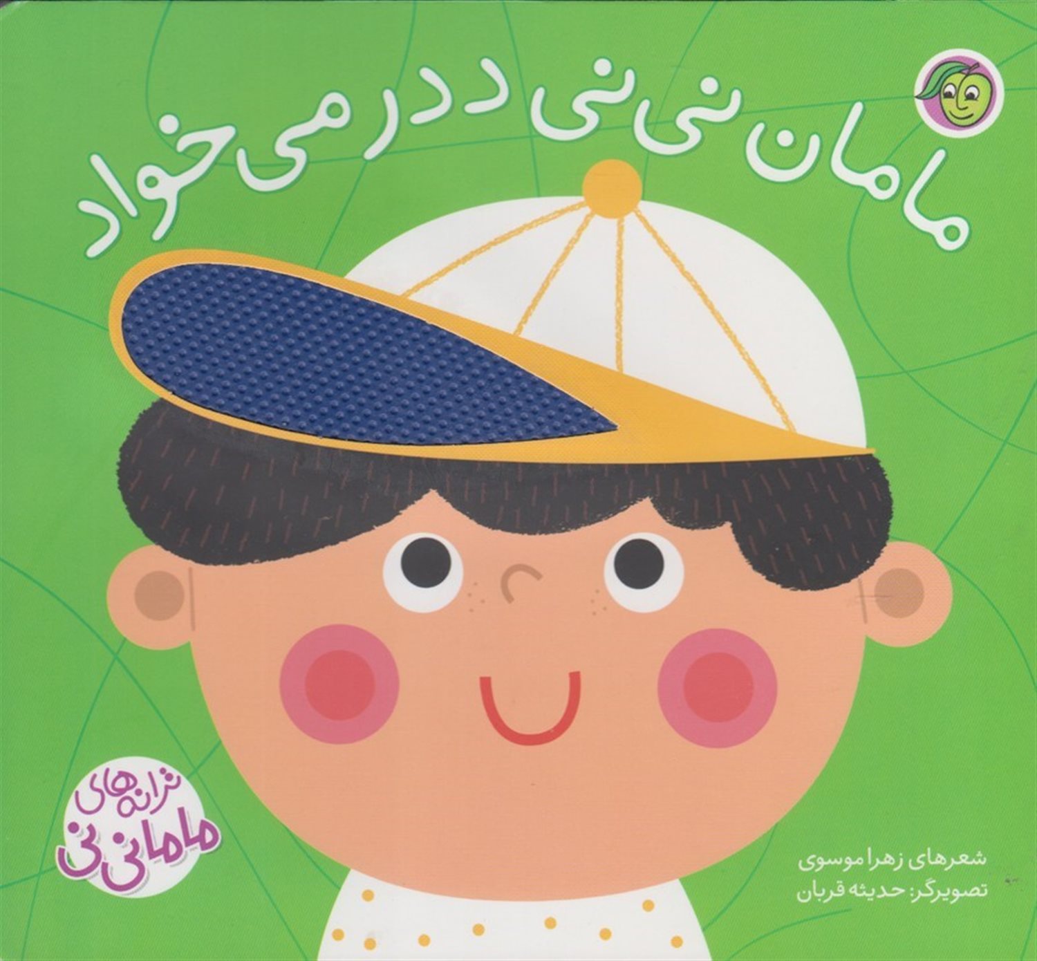 مجموعه ترانه های ماما نی نی