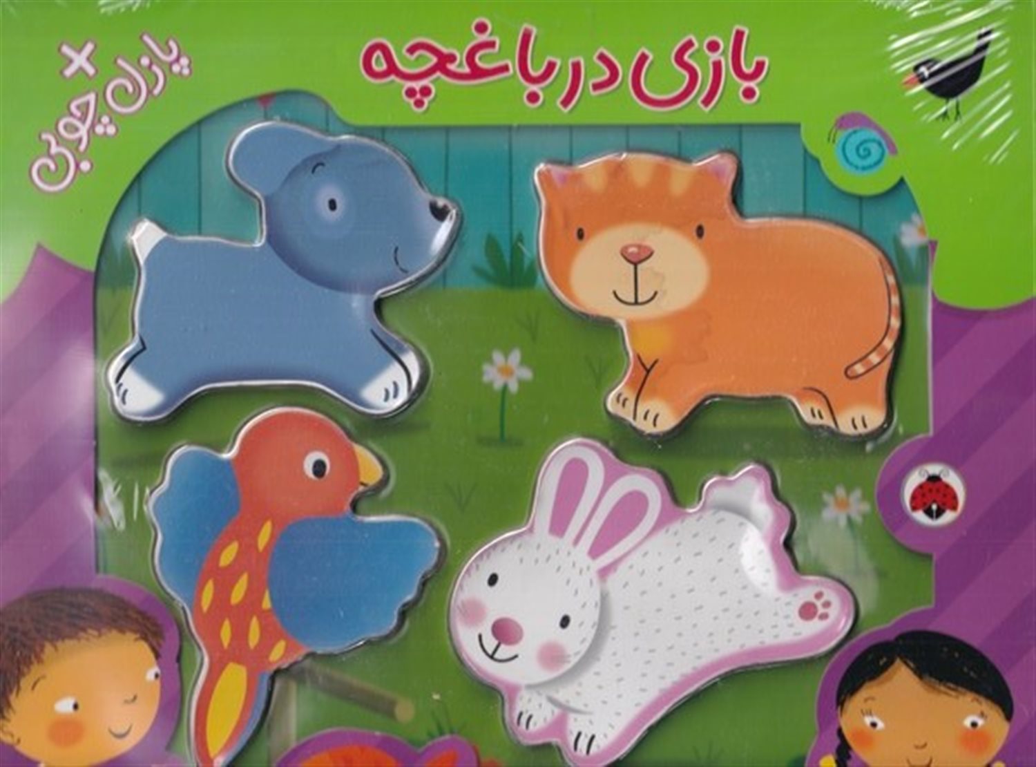 بازی در باغچه