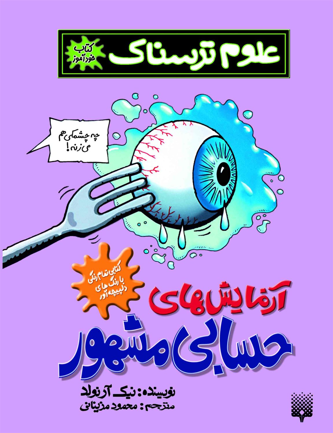 علوم ترسناک (آزمایش‌های حسابی مشهور)