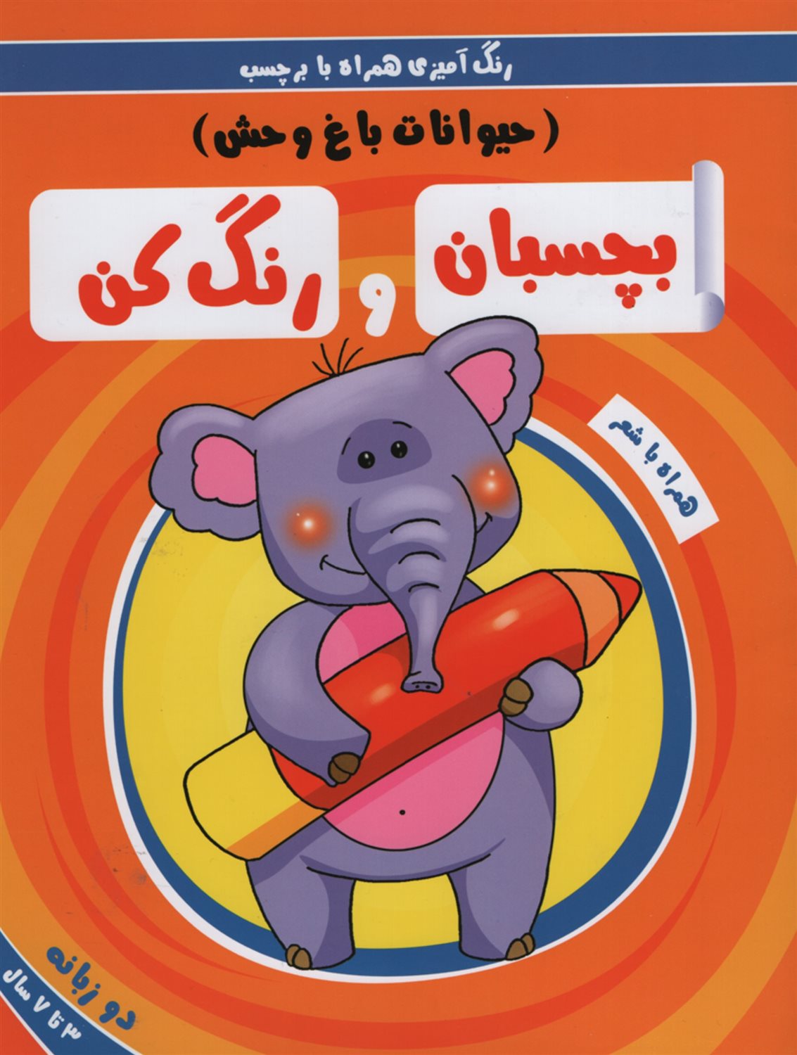 بچسبان و رنگ کن (حیوانات باغ وحش)