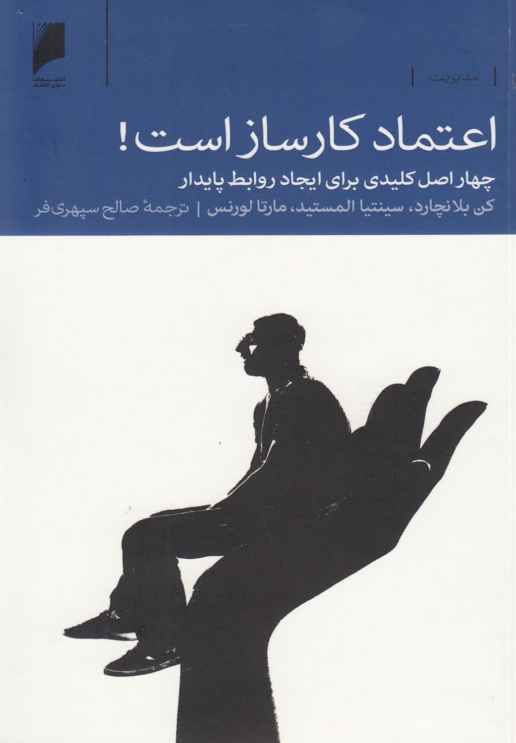 اعتماد کارساز است! 