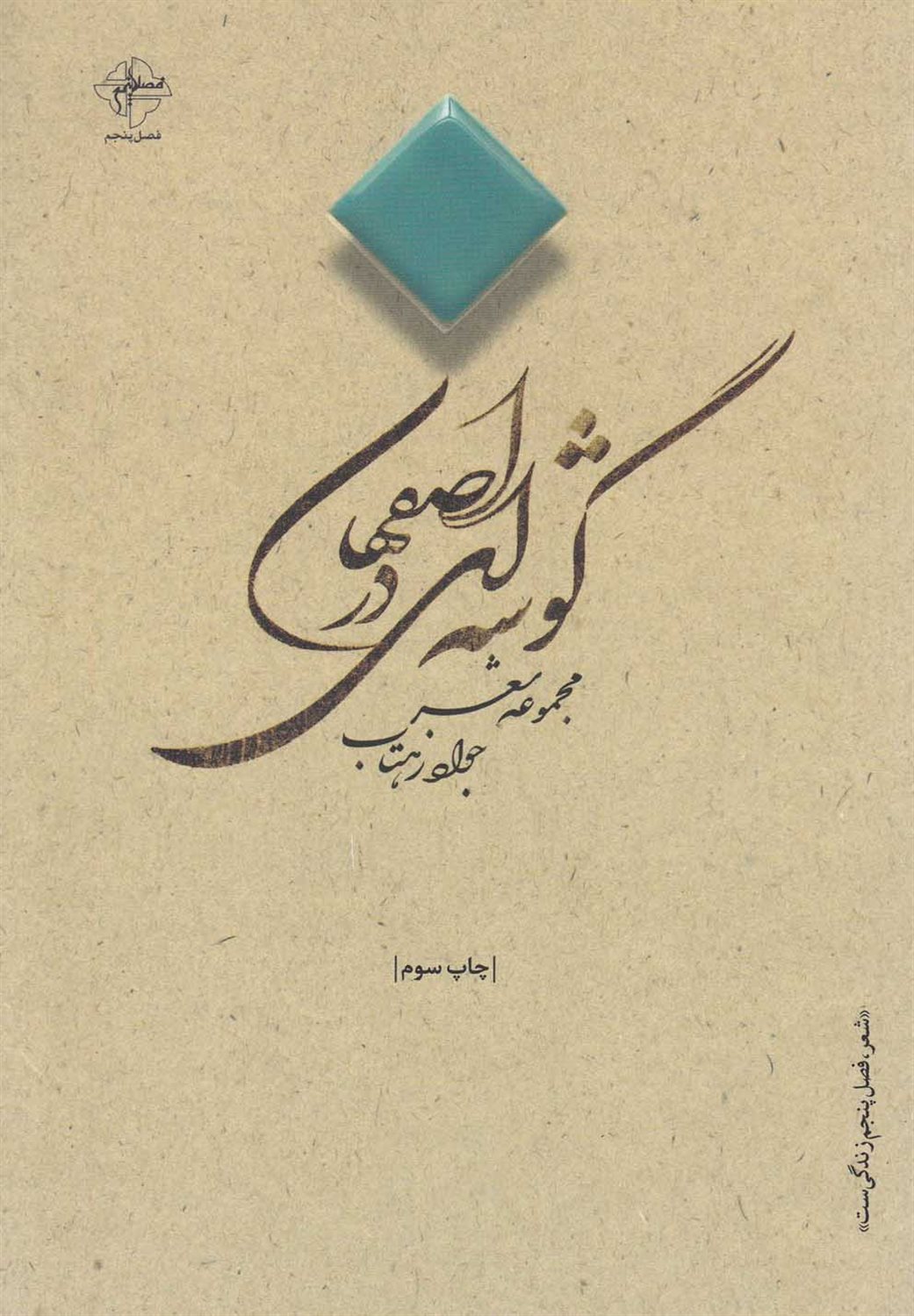 گوشه ای در اصفهان