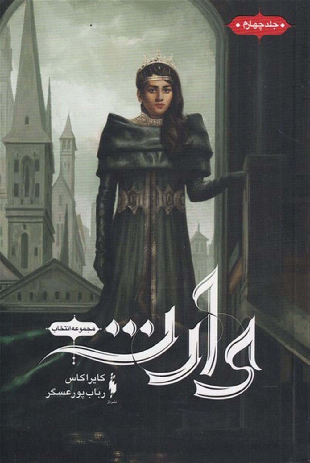 مجموعه انتخاب 4 (وارث)