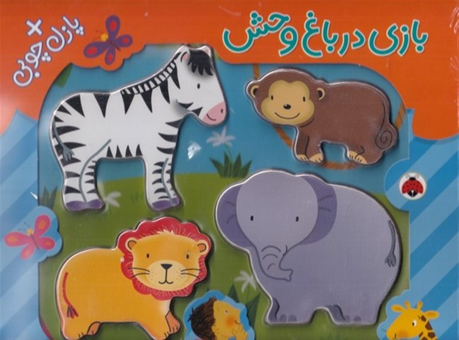 بازی در باغ وحش
