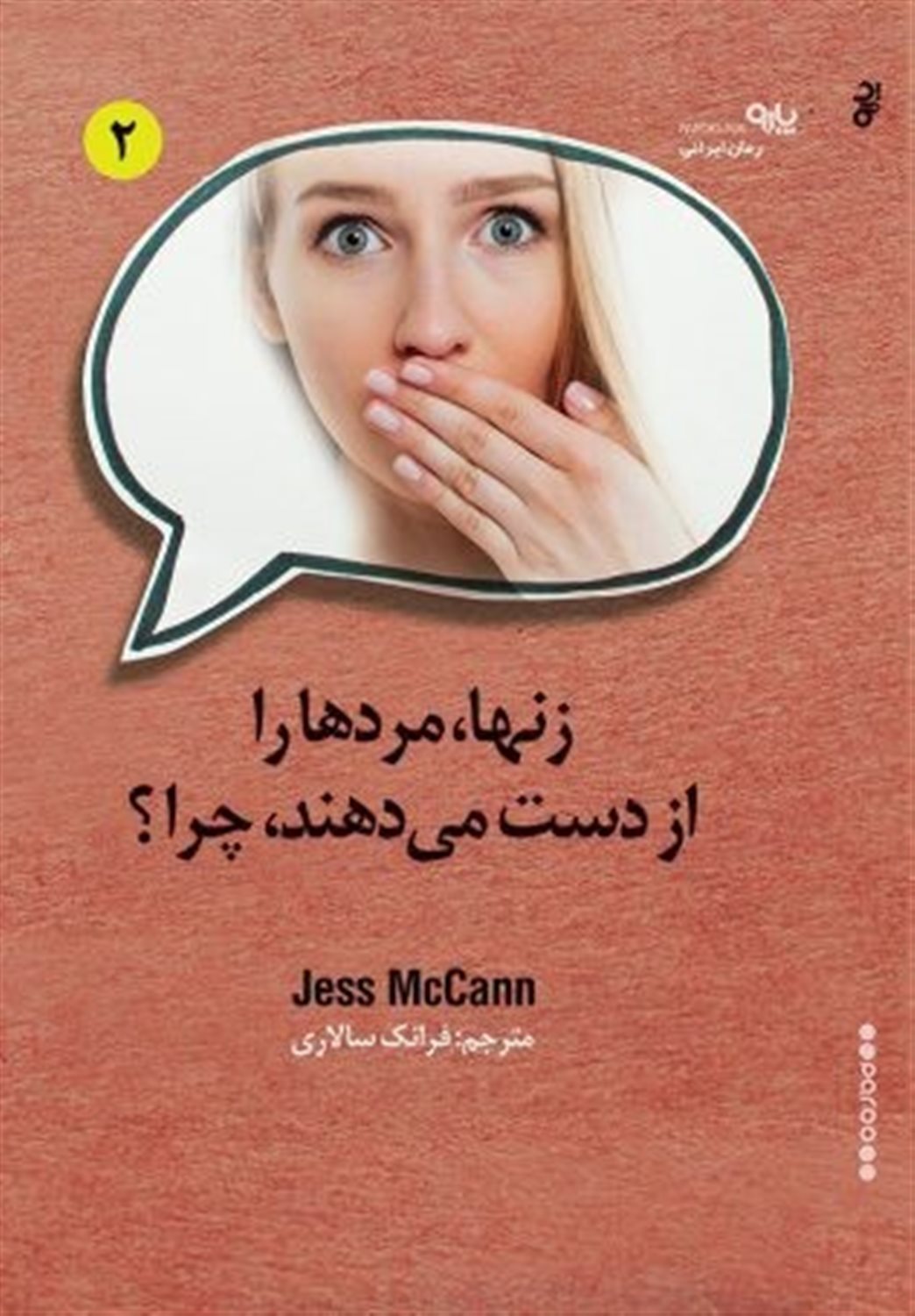 زن‌ها مردها را از دست می‌دهند. چرا؟